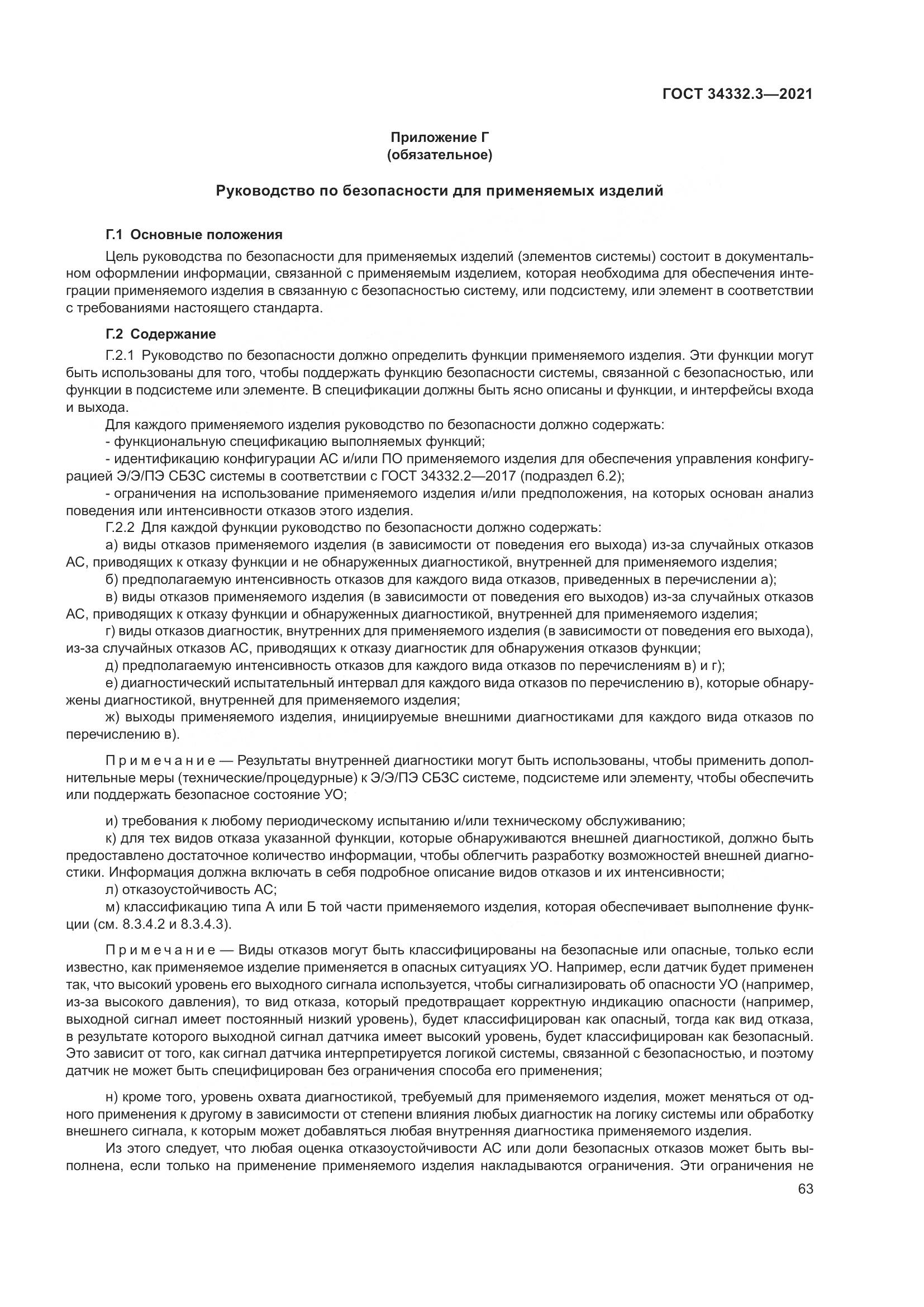 ГОСТ  34332.3-2021, страница 70