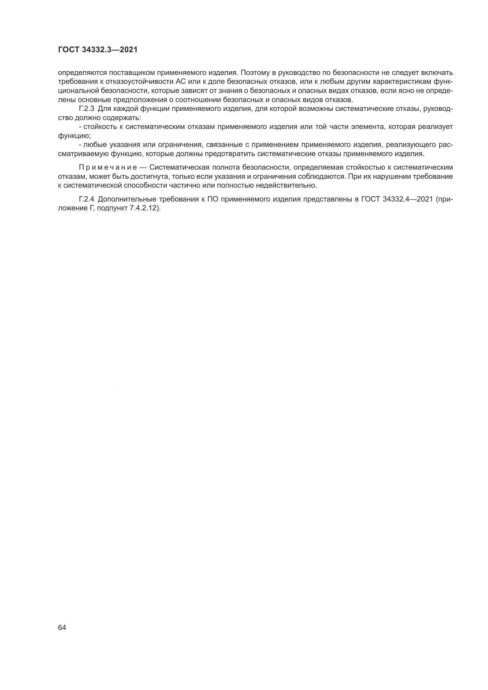 ГОСТ  34332.3-2021, страница 71