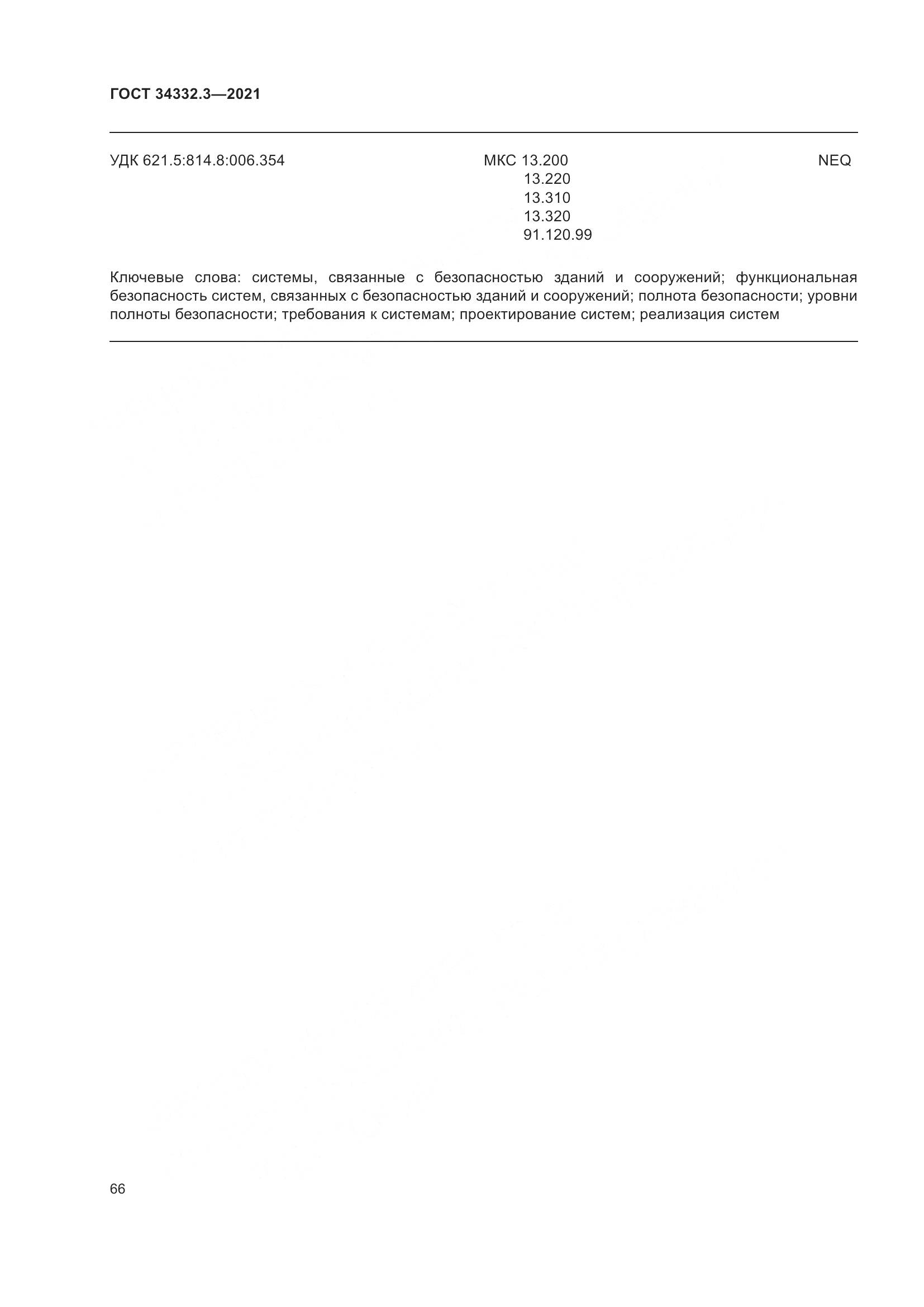 ГОСТ  34332.3-2021, страница 73