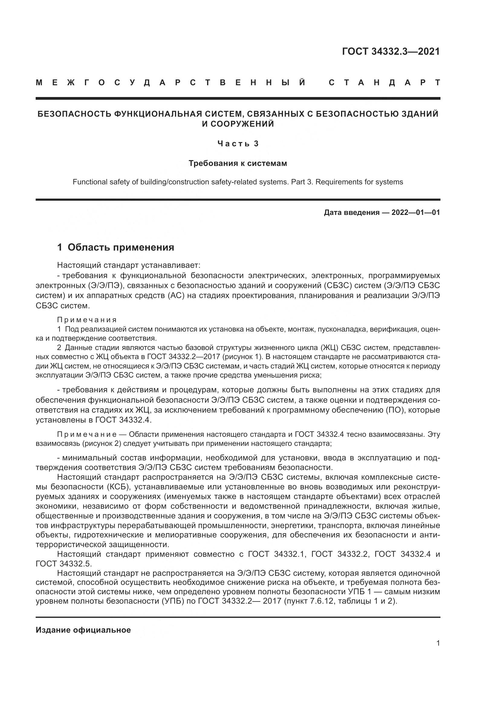 ГОСТ  34332.3-2021, страница 8