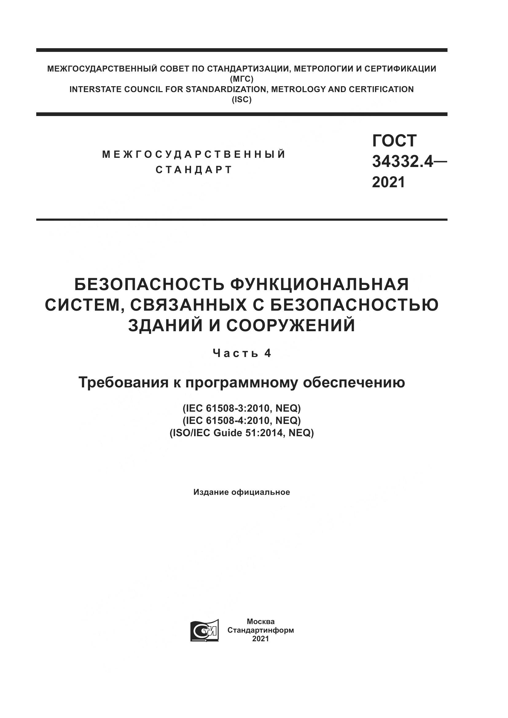 ГОСТ  34332.4-2021, страница 1