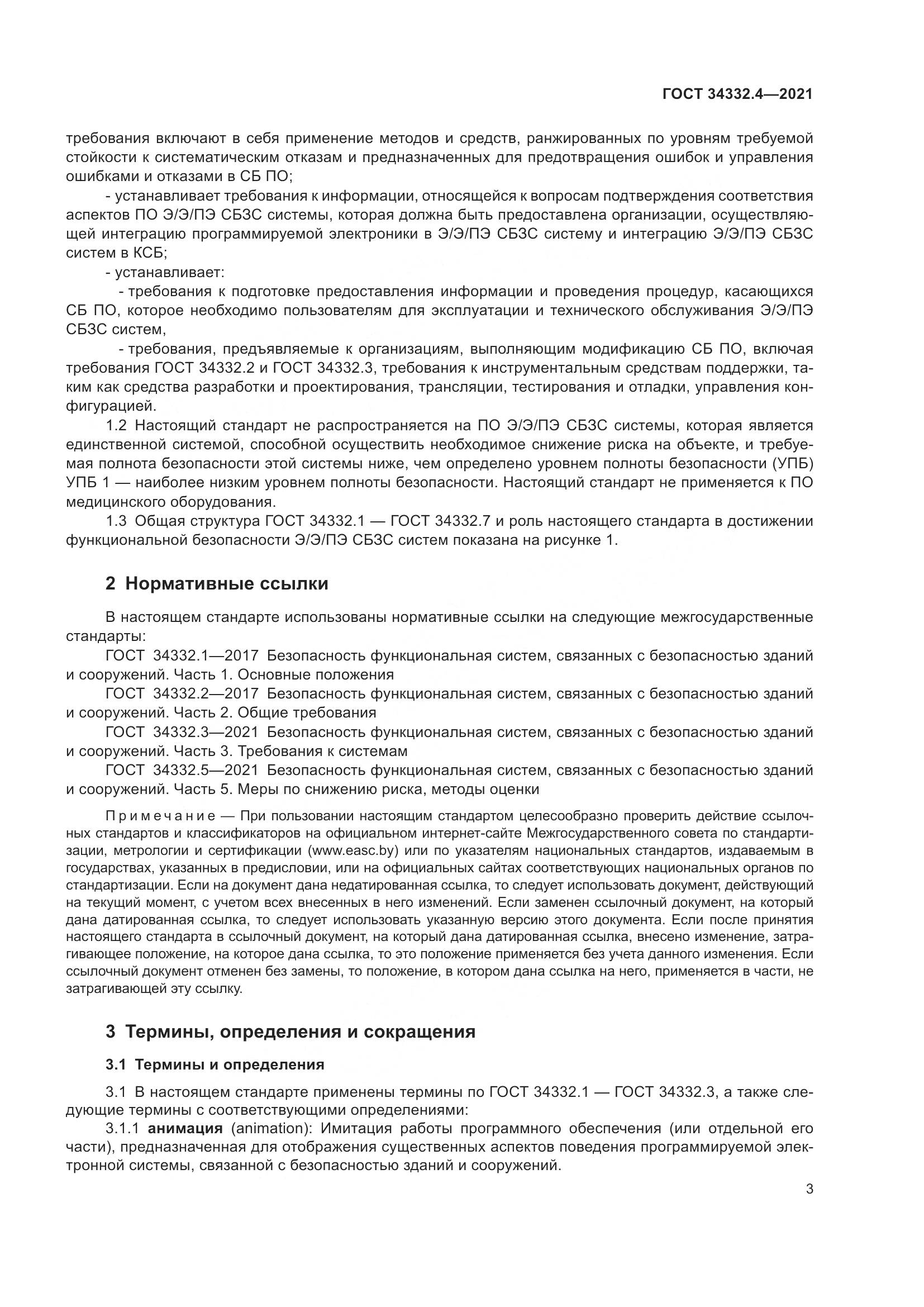 ГОСТ  34332.4-2021, страница 10