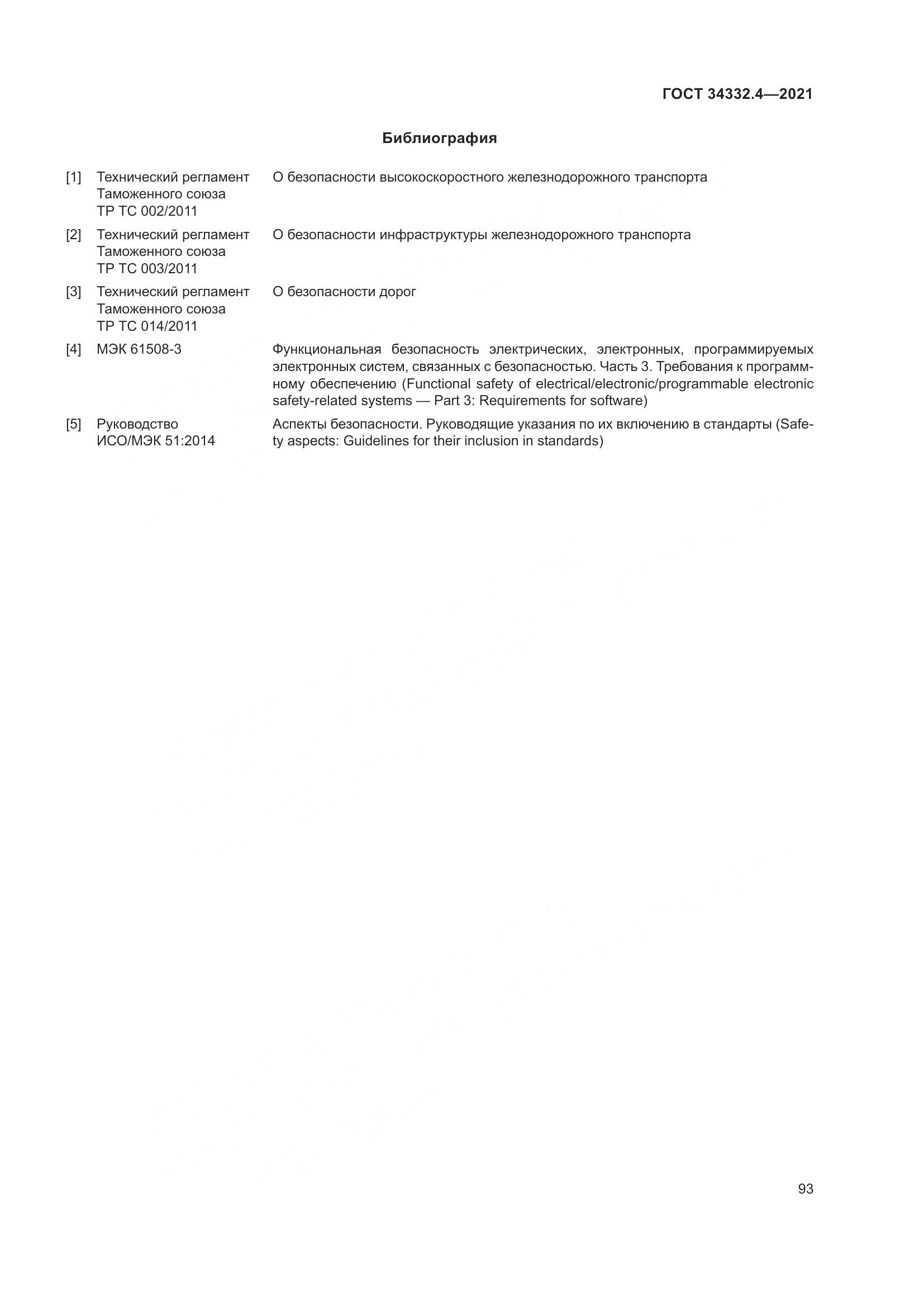 ГОСТ  34332.4-2021, страница 100