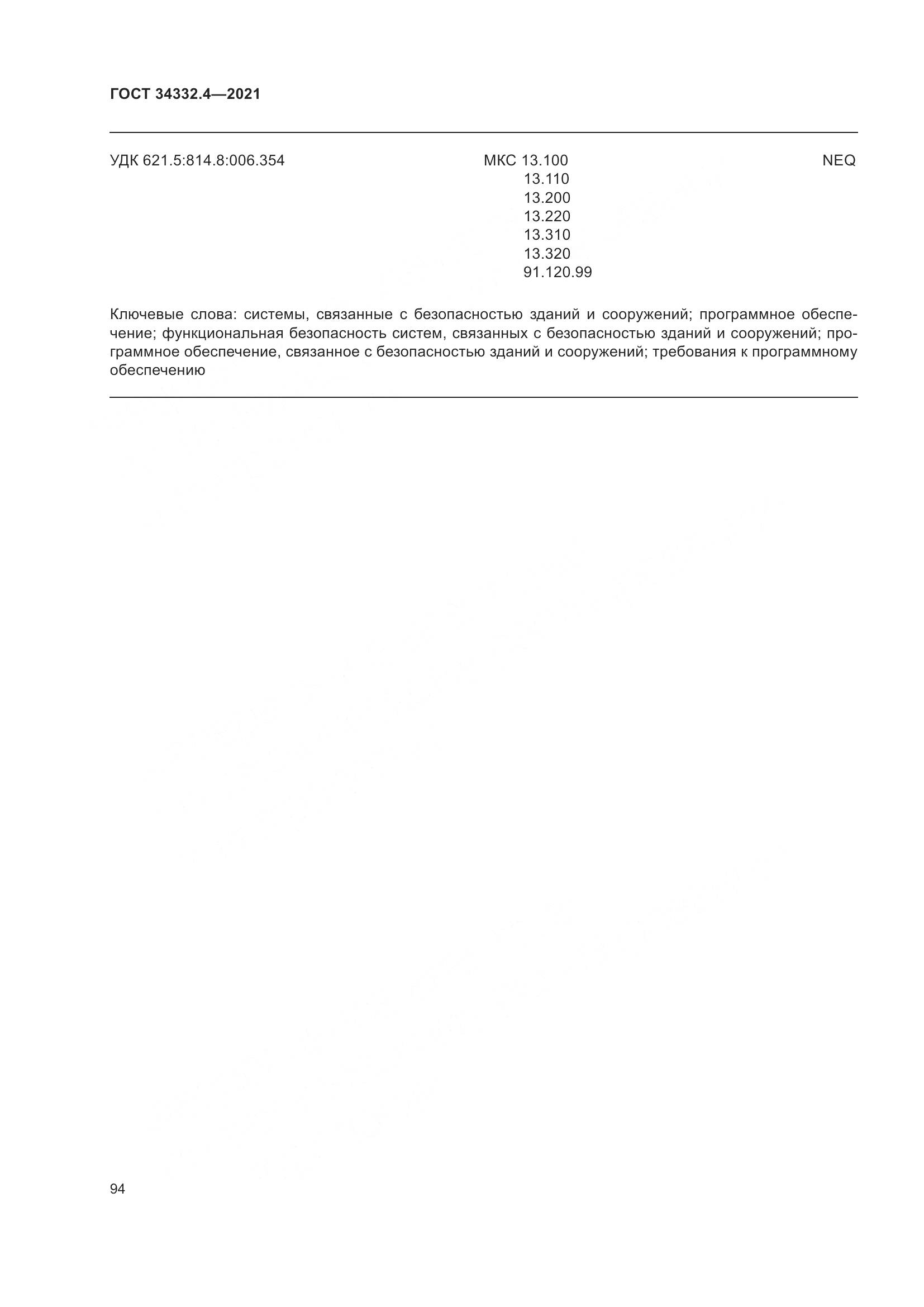 ГОСТ  34332.4-2021, страница 101