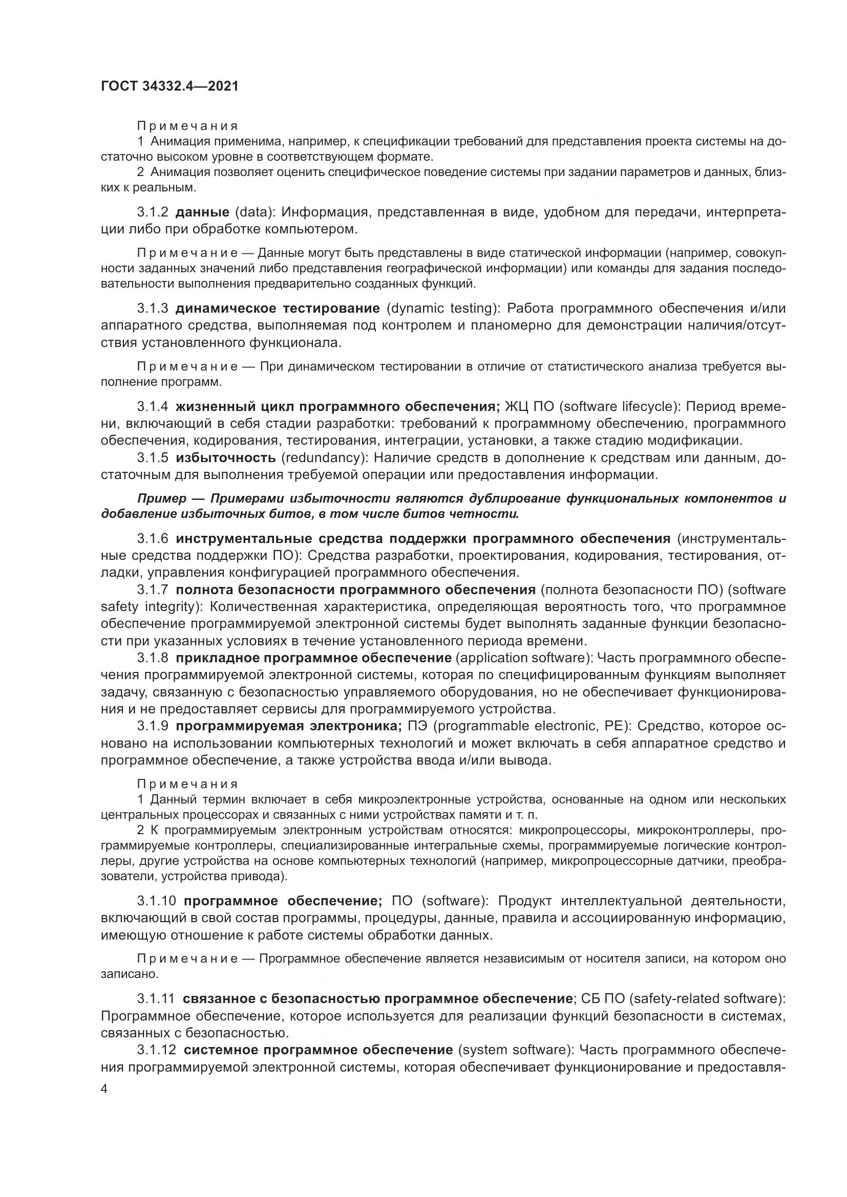 ГОСТ  34332.4-2021, страница 11