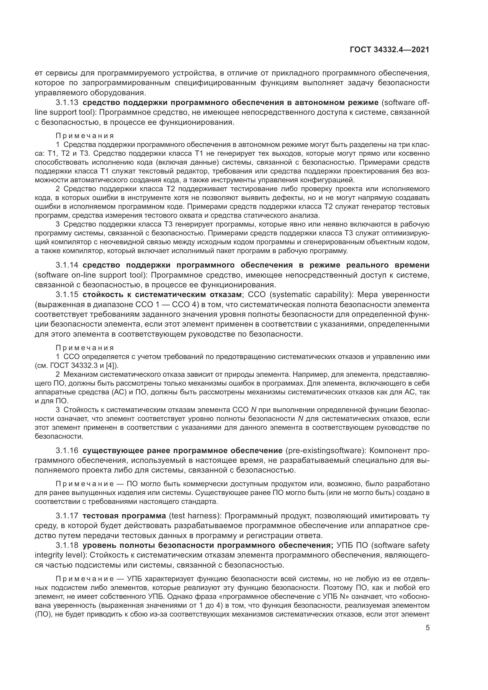 ГОСТ  34332.4-2021, страница 12