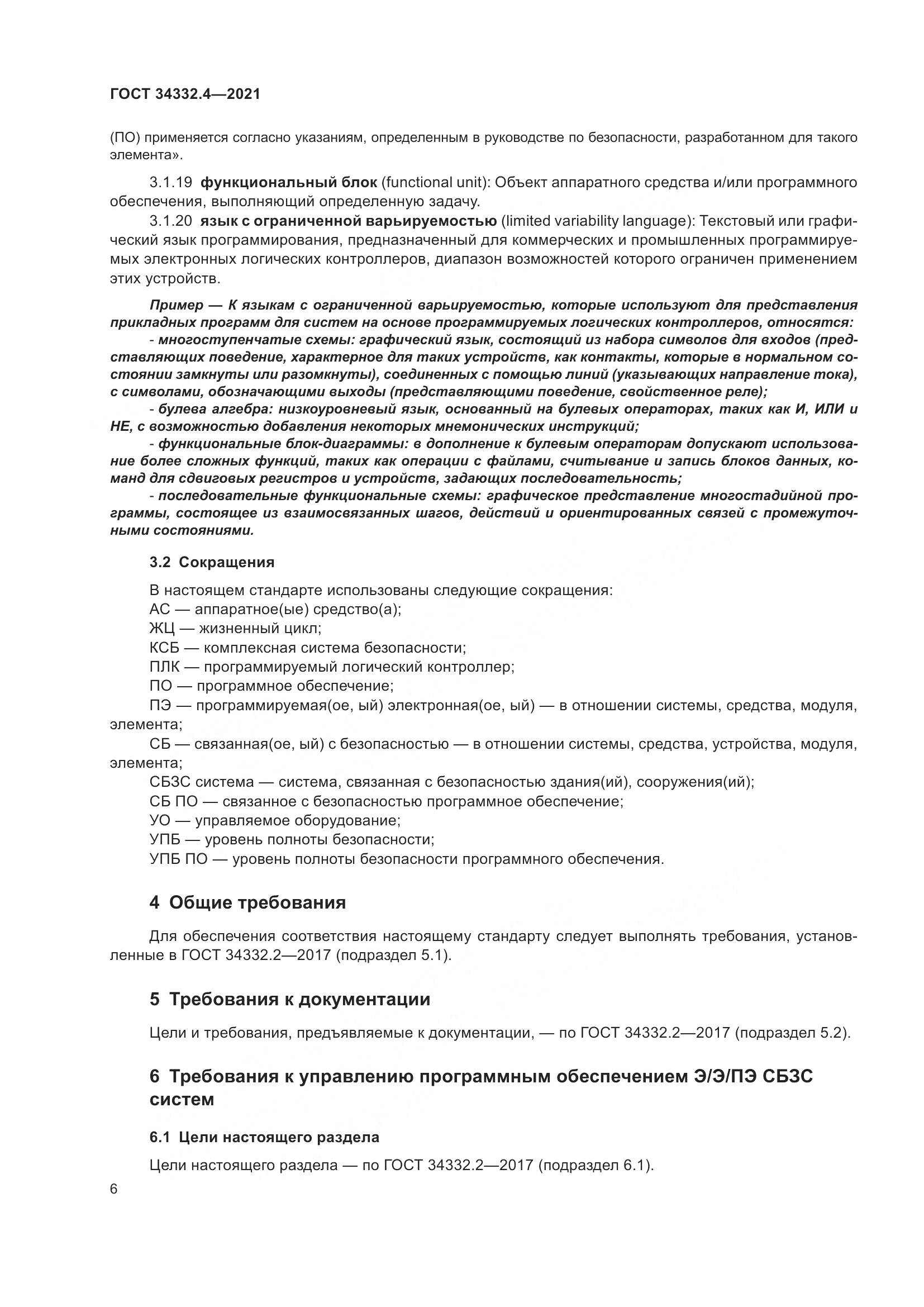 ГОСТ  34332.4-2021, страница 13