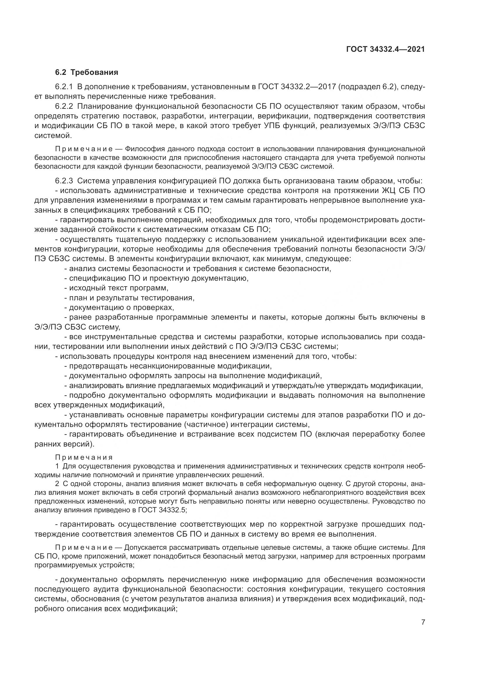 ГОСТ  34332.4-2021, страница 14