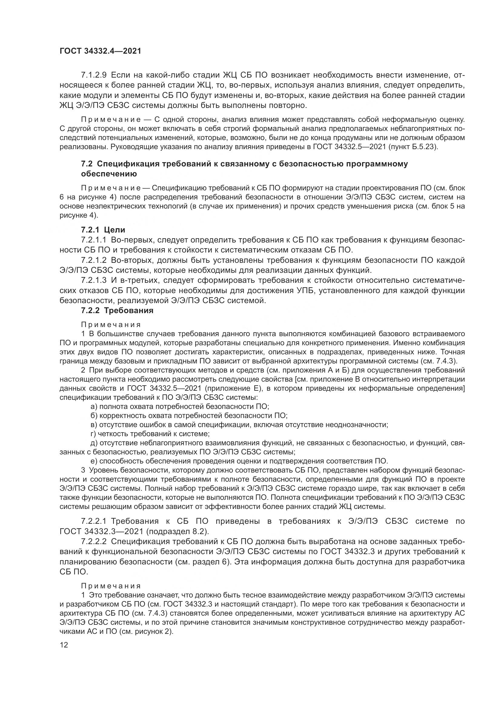 ГОСТ  34332.4-2021, страница 19