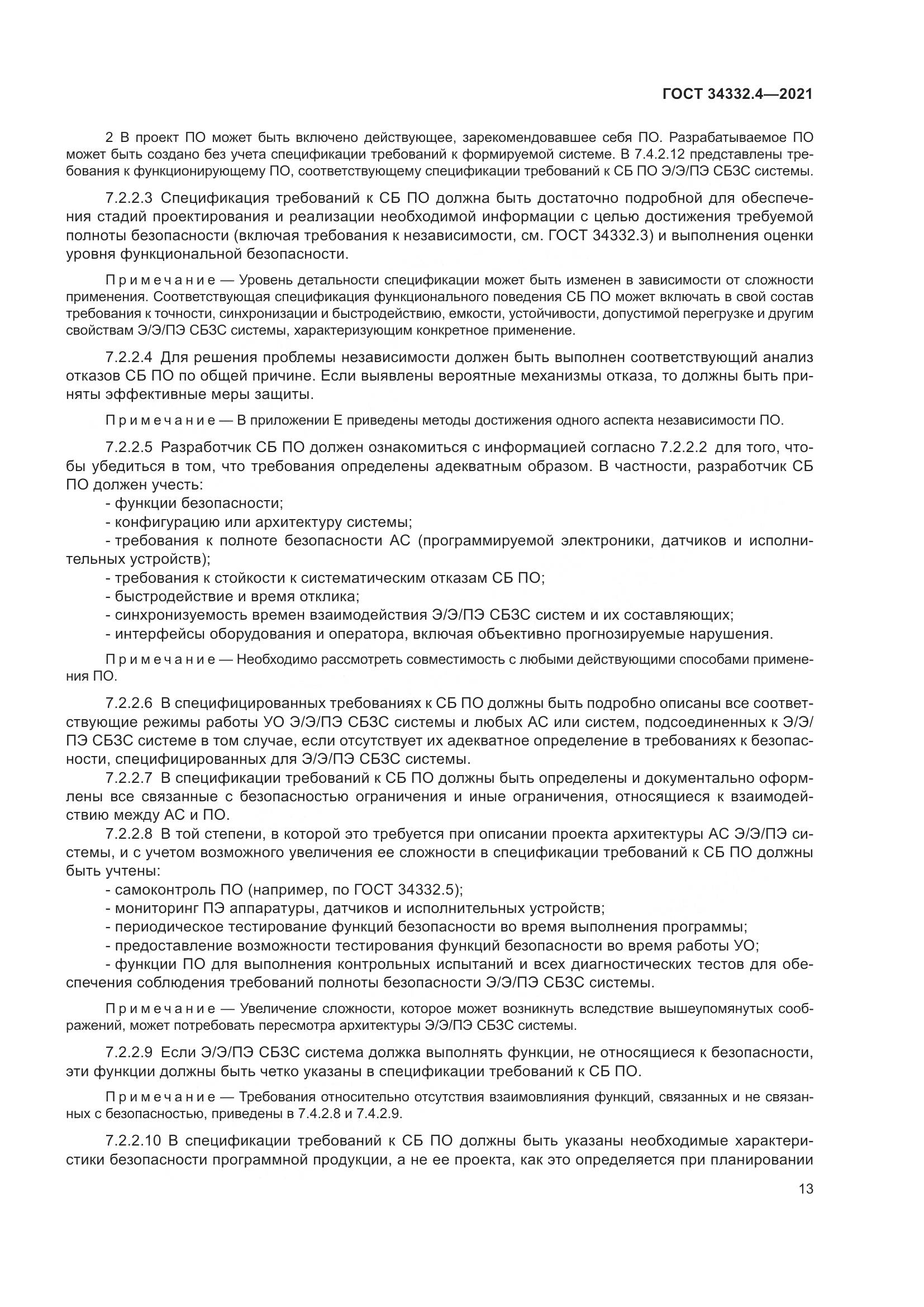 ГОСТ  34332.4-2021, страница 20