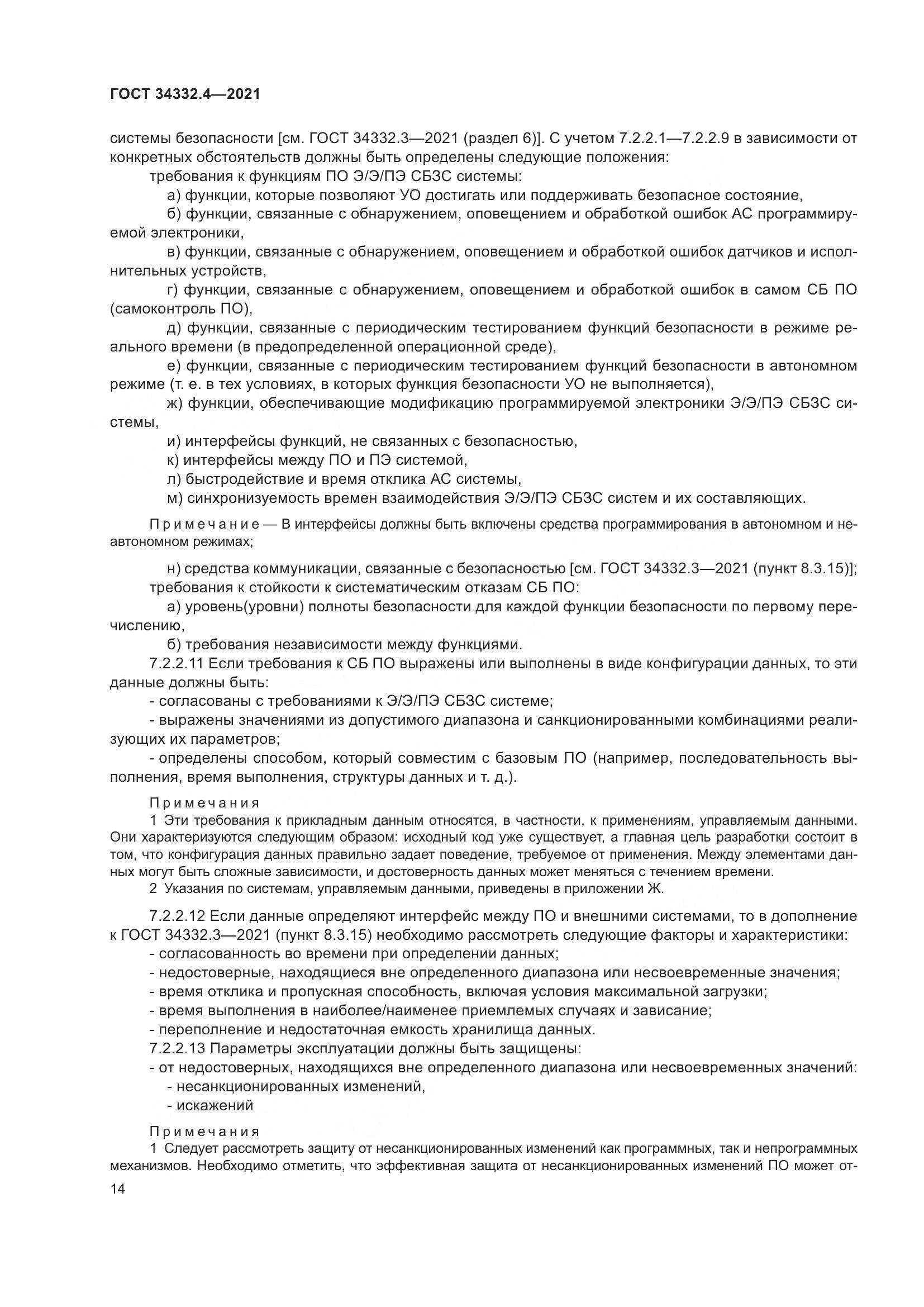 ГОСТ  34332.4-2021, страница 21