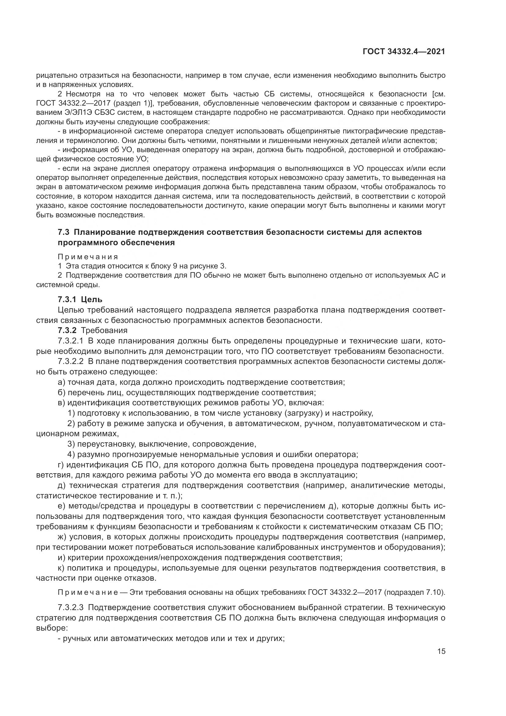 ГОСТ  34332.4-2021, страница 22