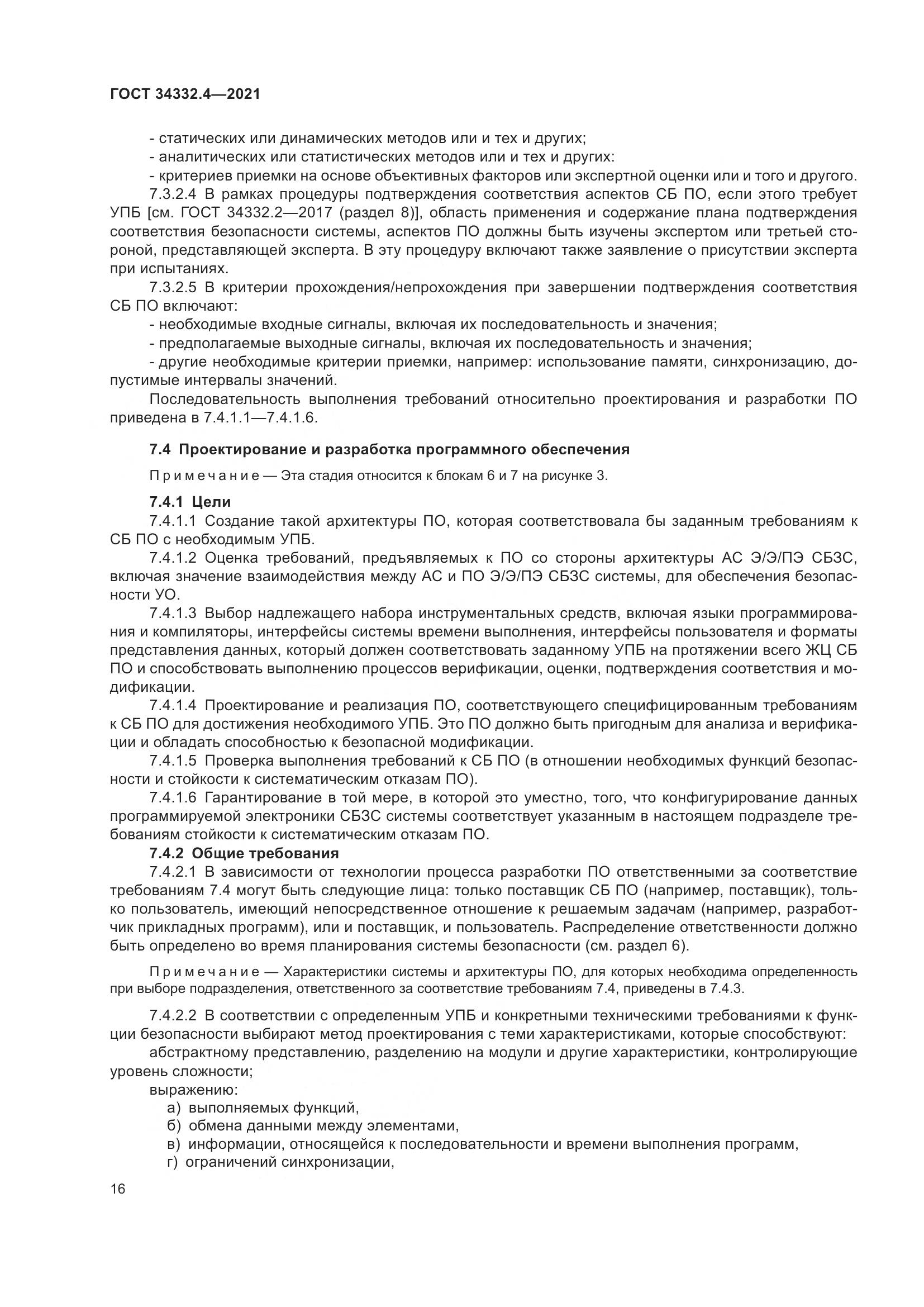 ГОСТ  34332.4-2021, страница 23