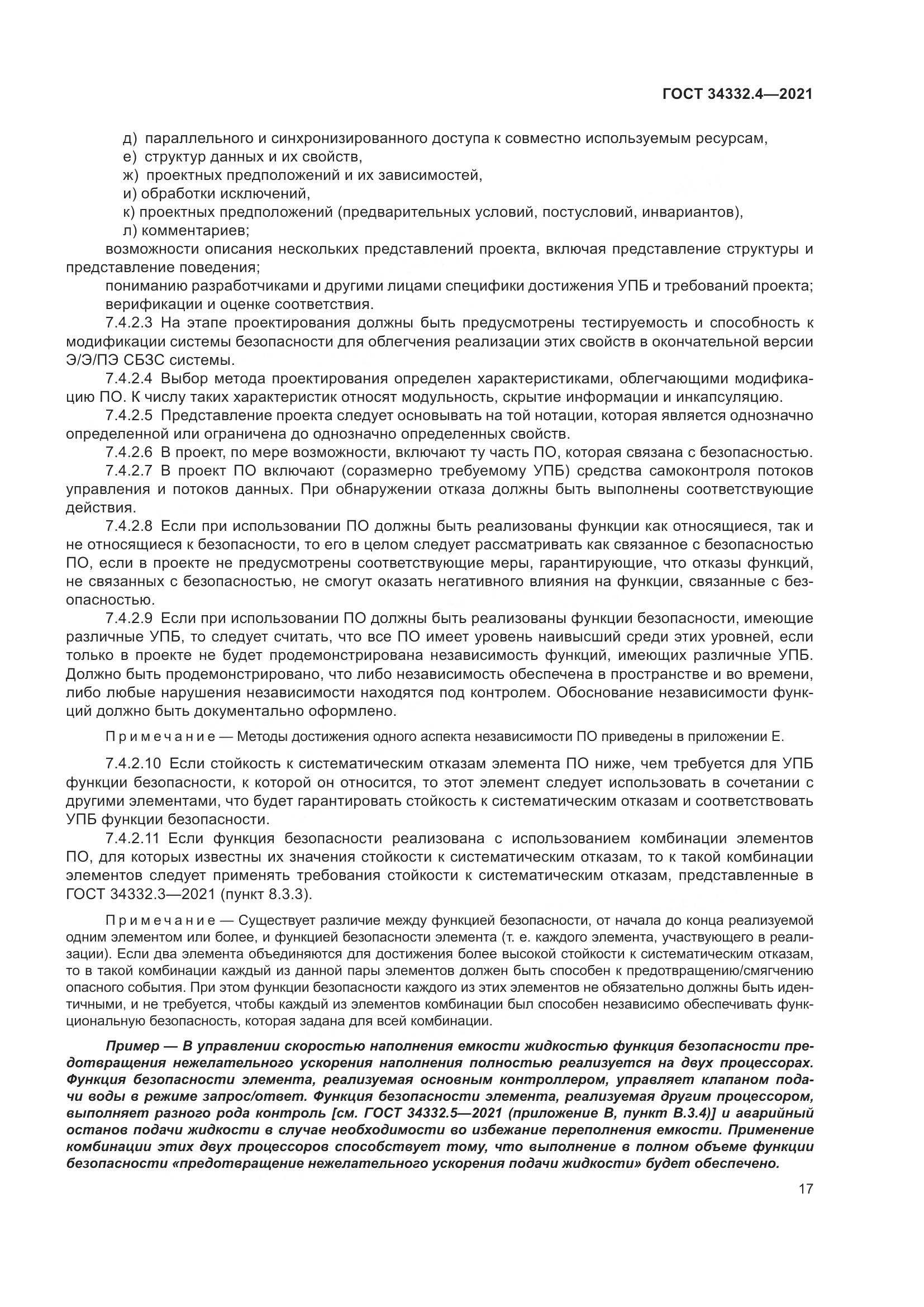 ГОСТ  34332.4-2021, страница 24