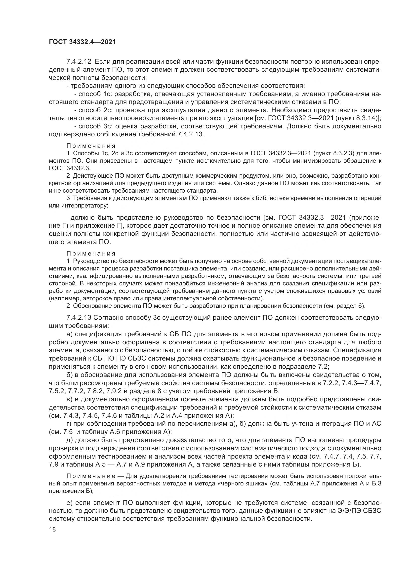 ГОСТ  34332.4-2021, страница 25