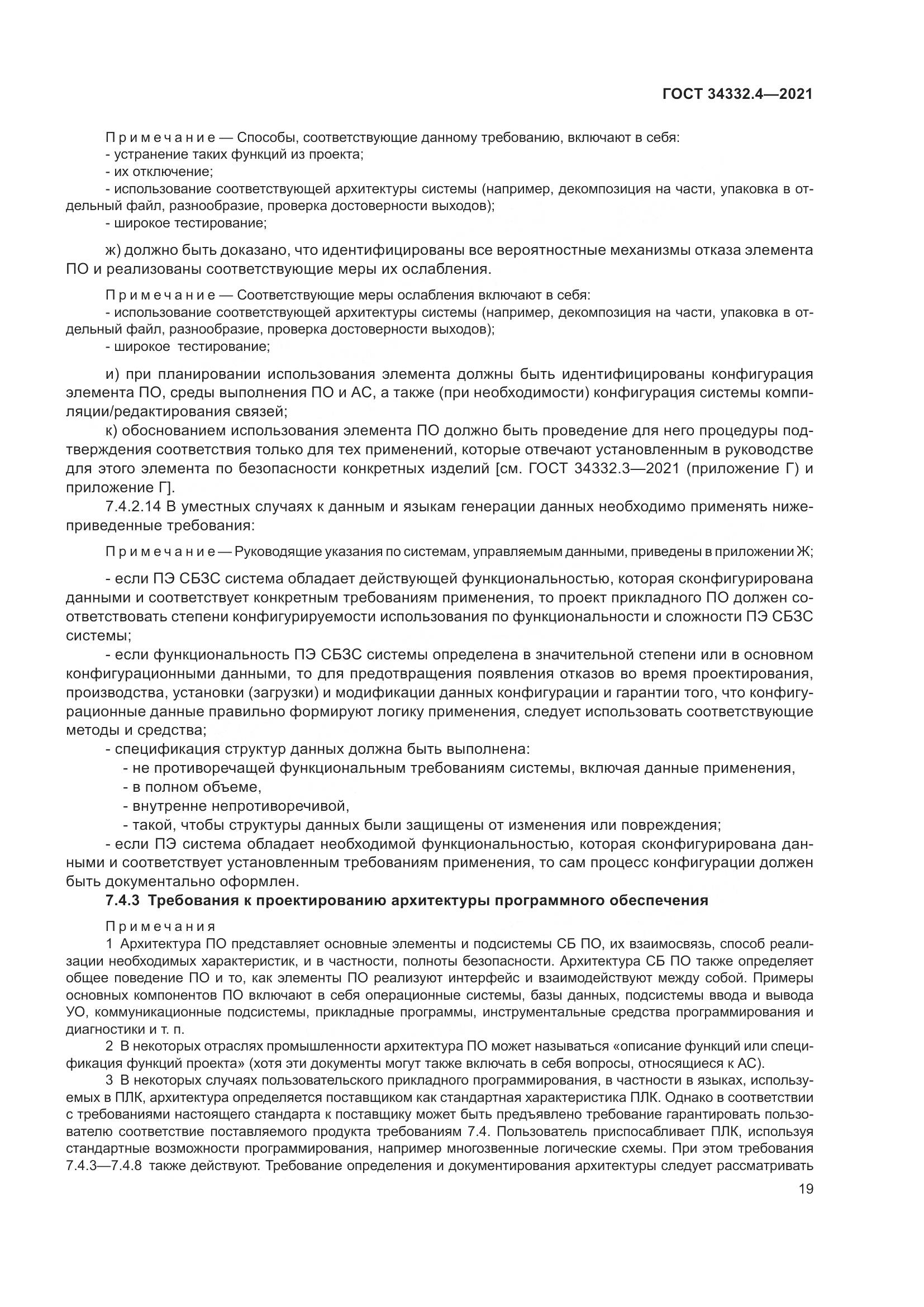 ГОСТ  34332.4-2021, страница 26