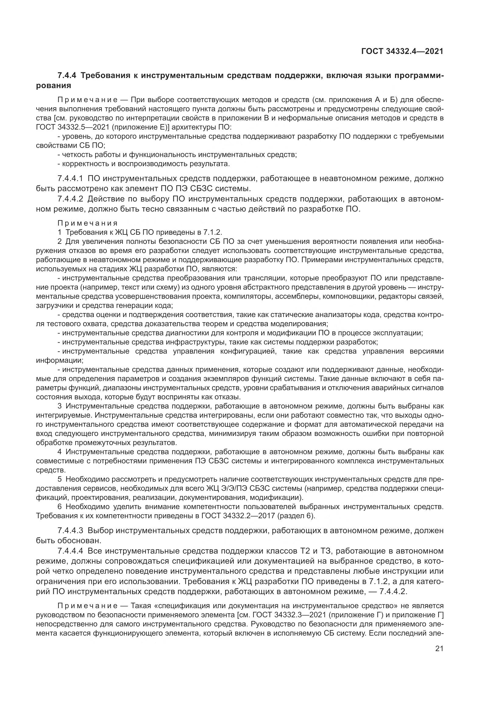 ГОСТ  34332.4-2021, страница 28