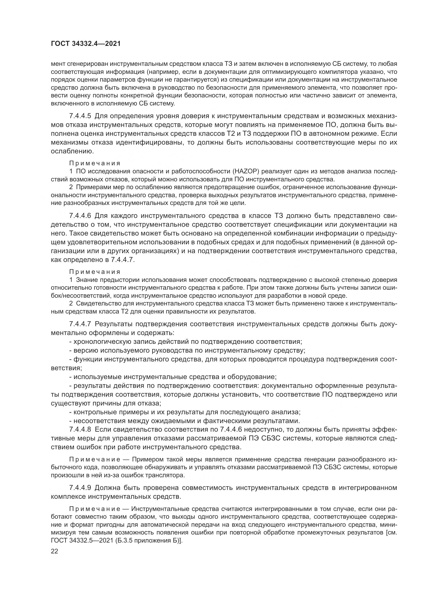 ГОСТ  34332.4-2021, страница 29