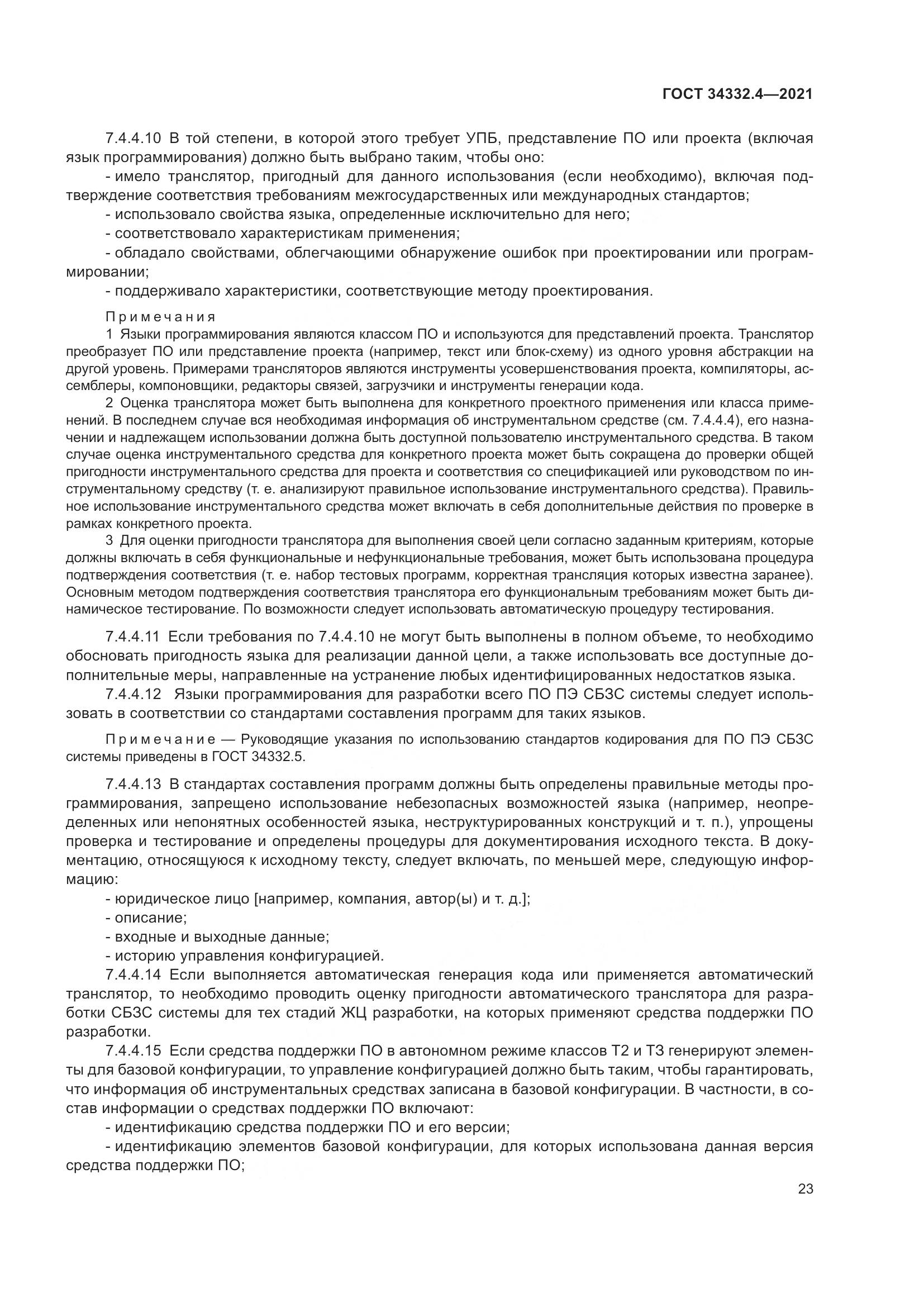 ГОСТ  34332.4-2021, страница 30