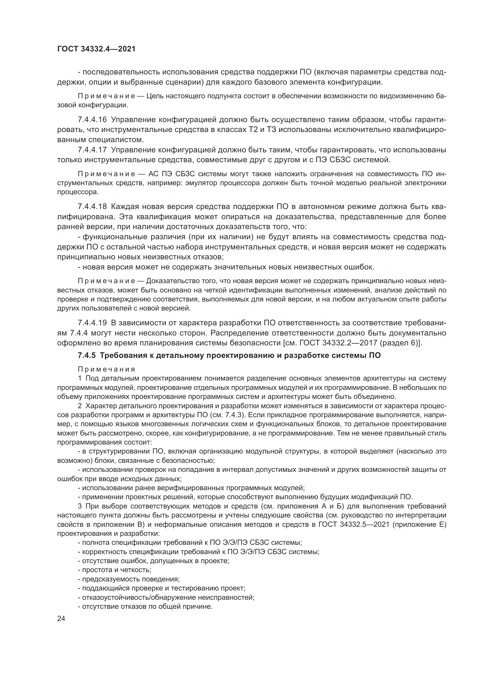 ГОСТ  34332.4-2021, страница 31