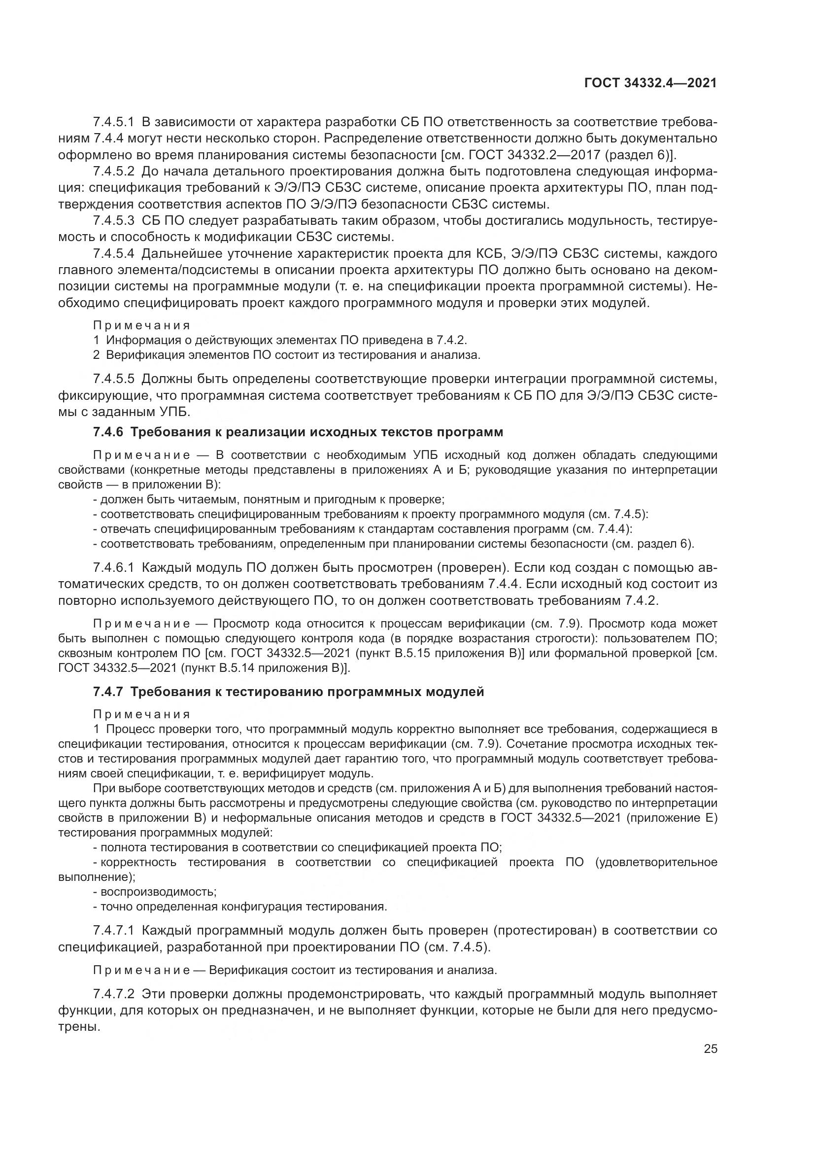 ГОСТ  34332.4-2021, страница 32