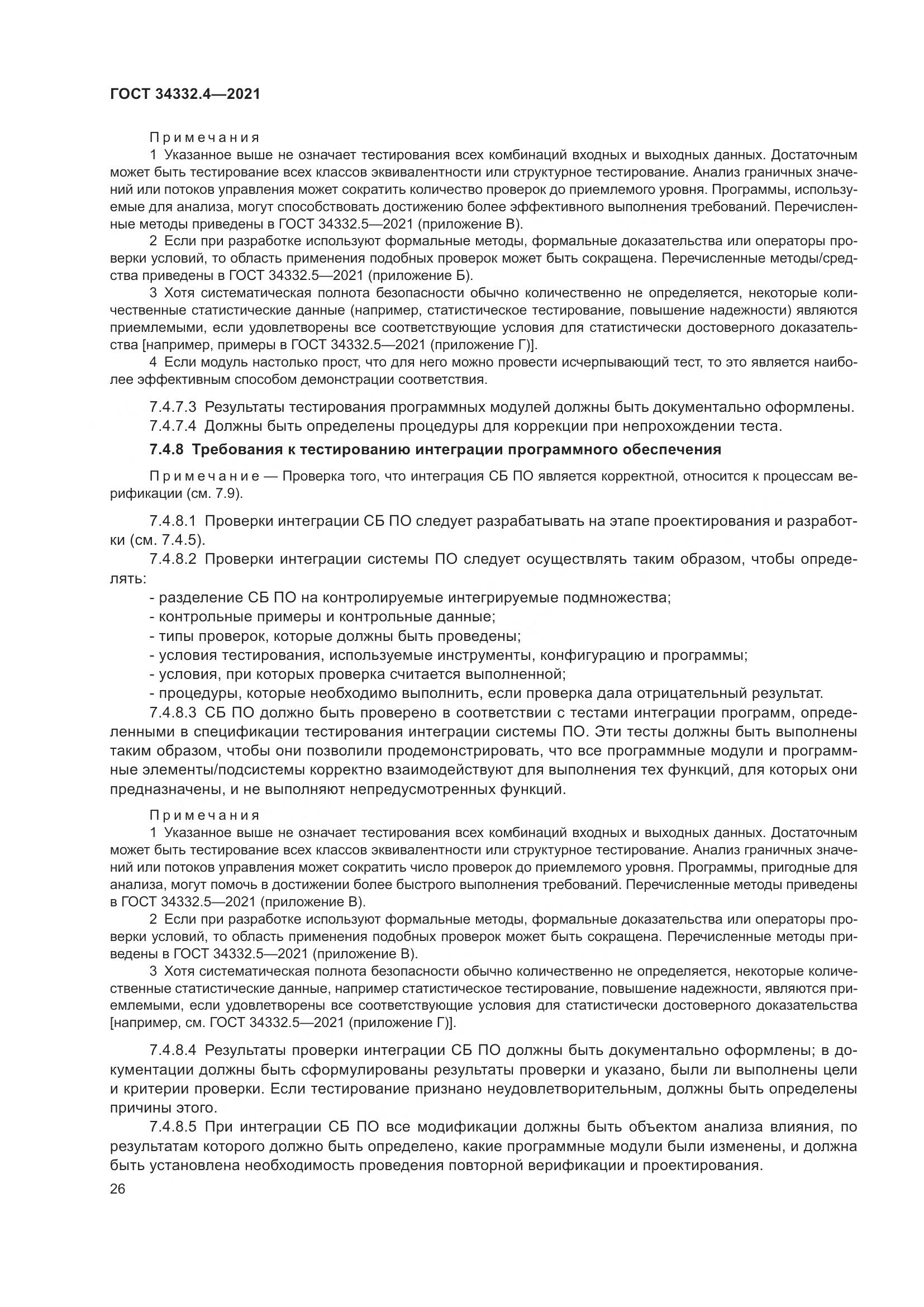 ГОСТ  34332.4-2021, страница 33