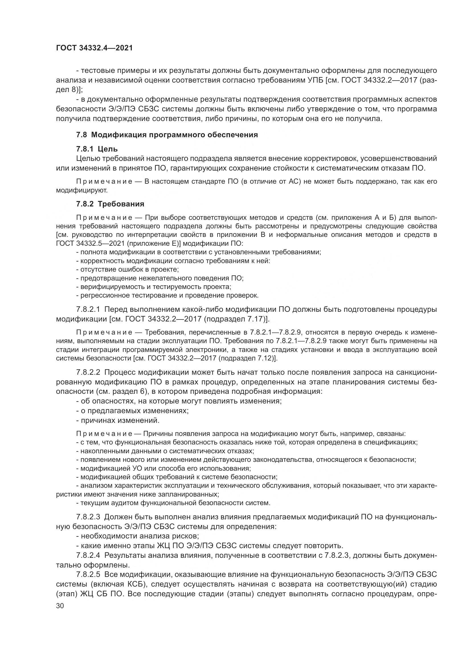 ГОСТ  34332.4-2021, страница 37