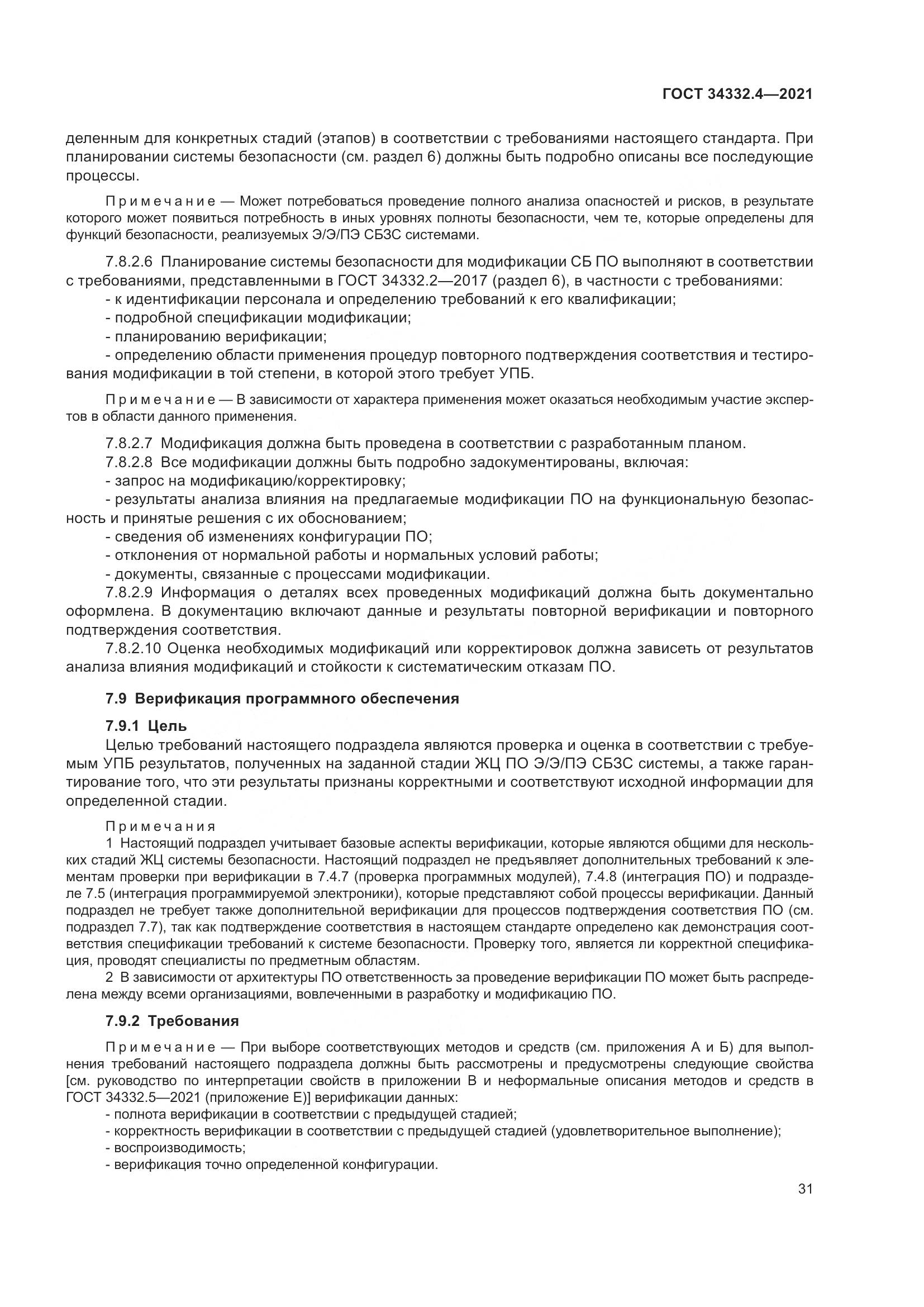 ГОСТ  34332.4-2021, страница 38