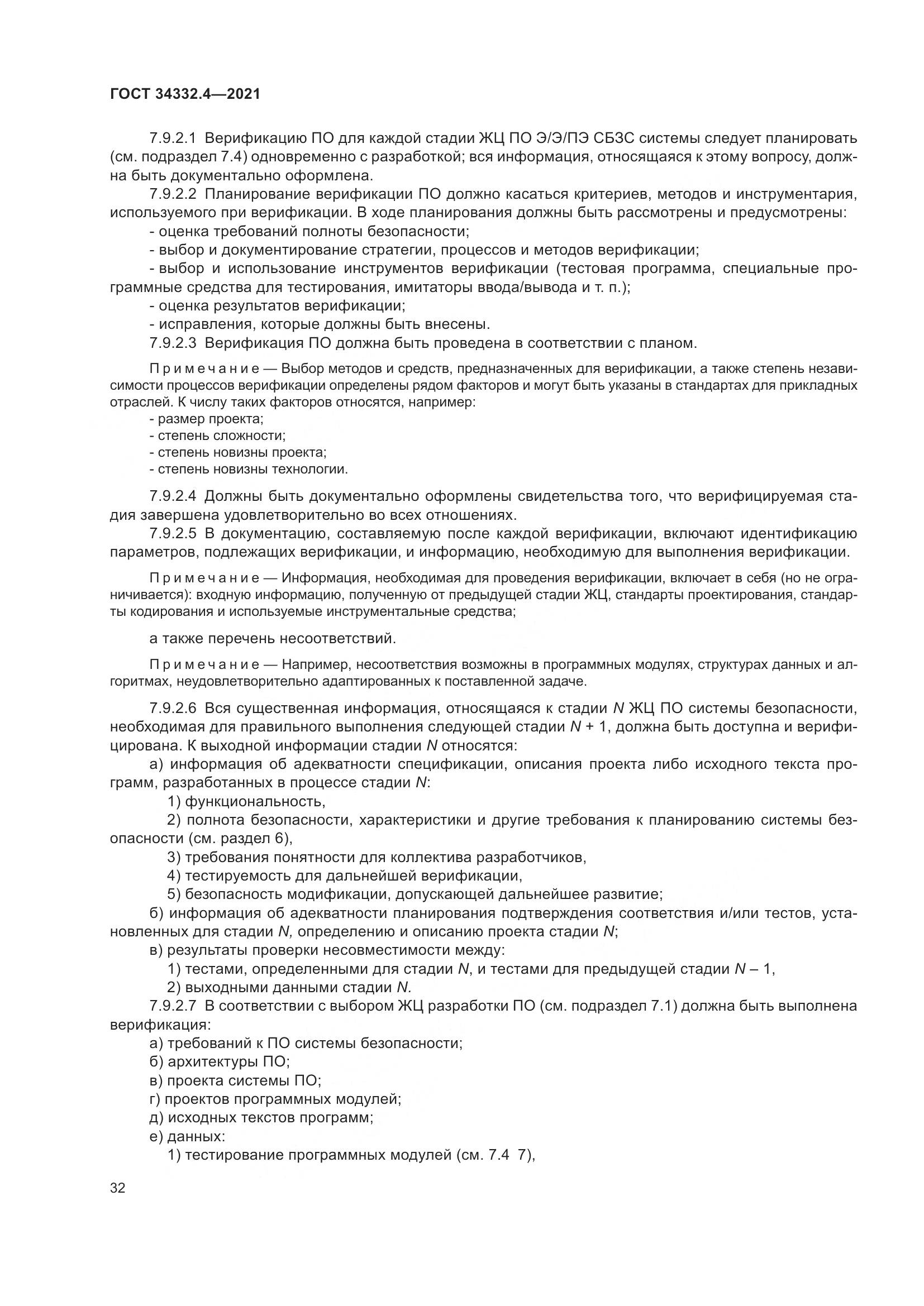 ГОСТ  34332.4-2021, страница 39