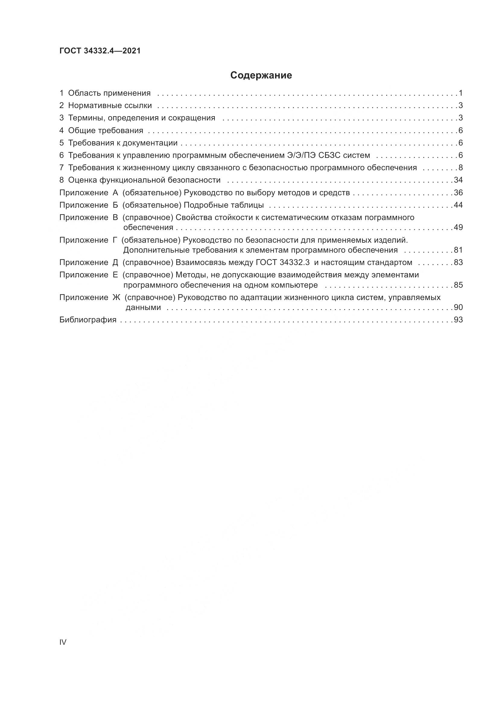 ГОСТ  34332.4-2021, страница 4