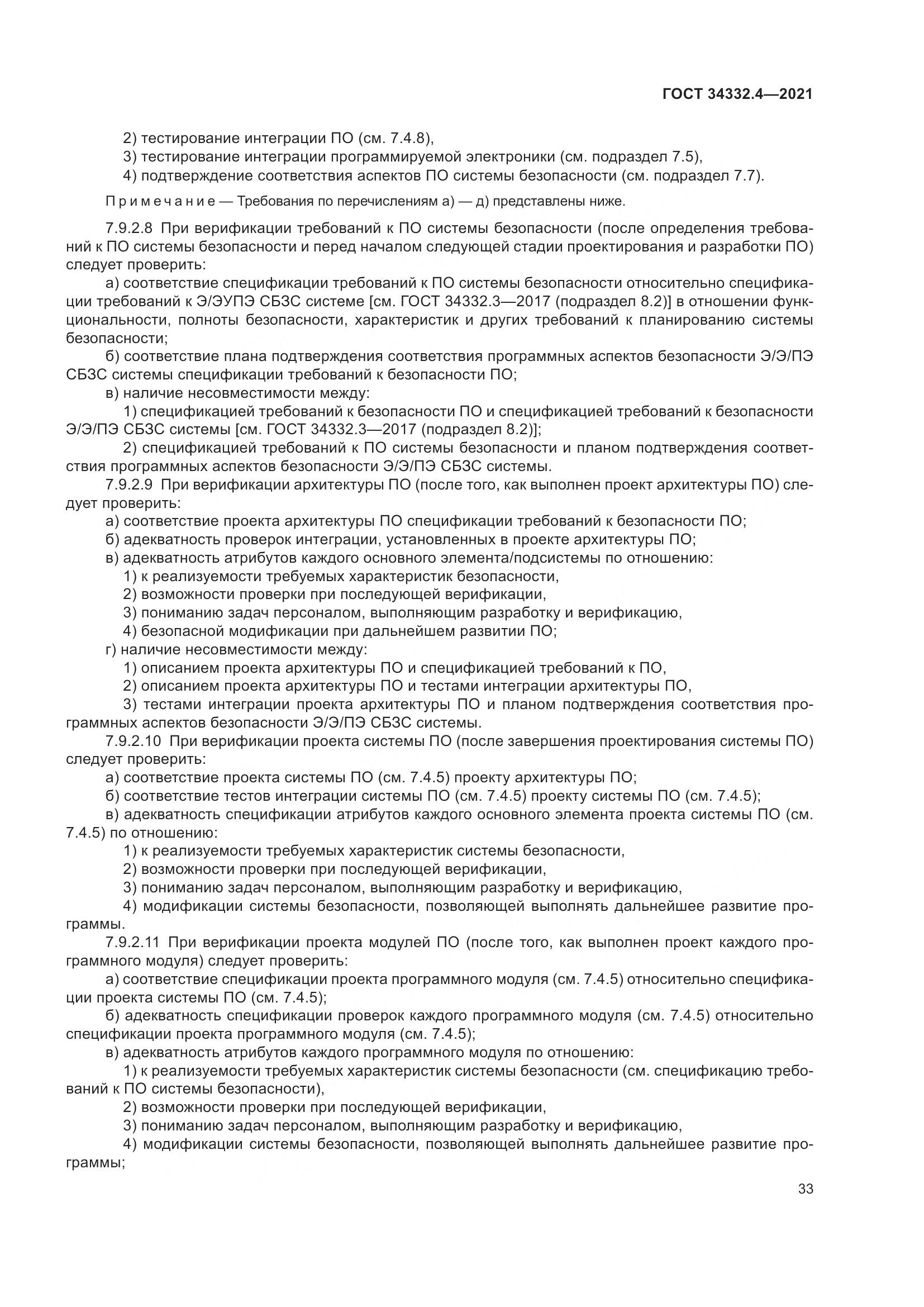 ГОСТ  34332.4-2021, страница 40