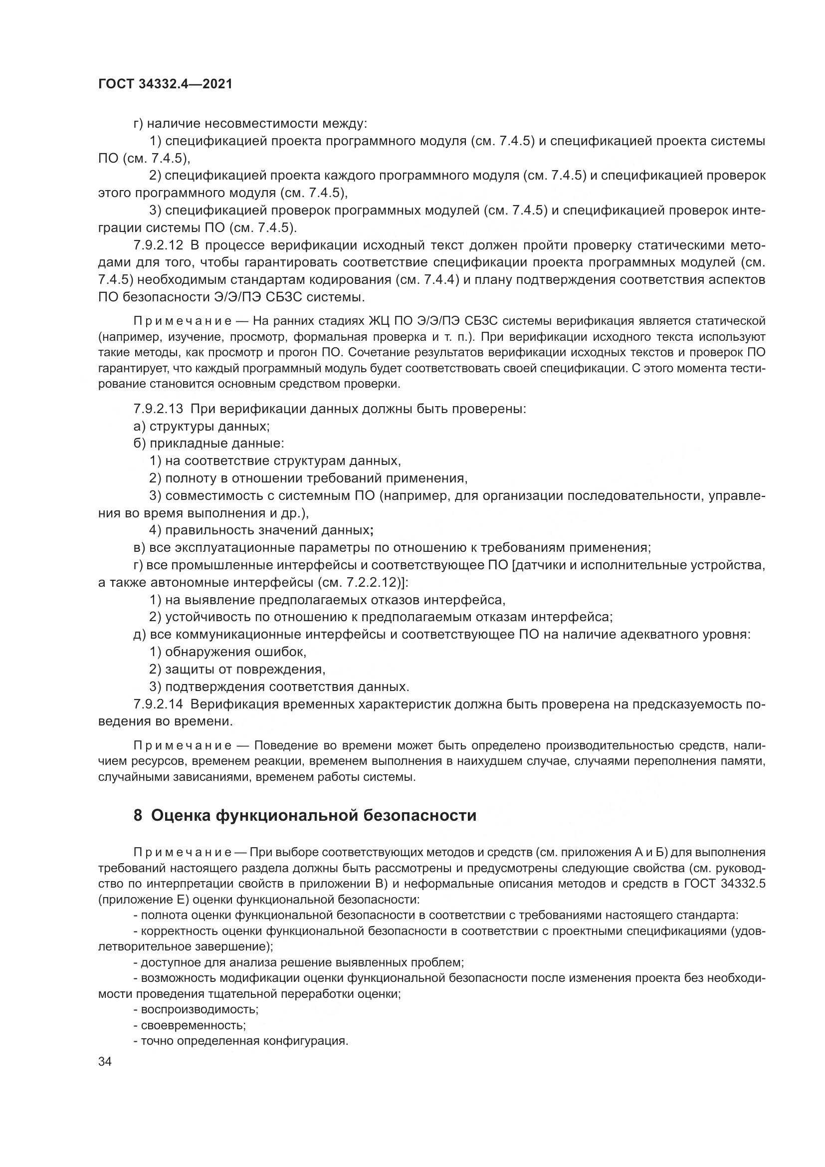ГОСТ  34332.4-2021, страница 41