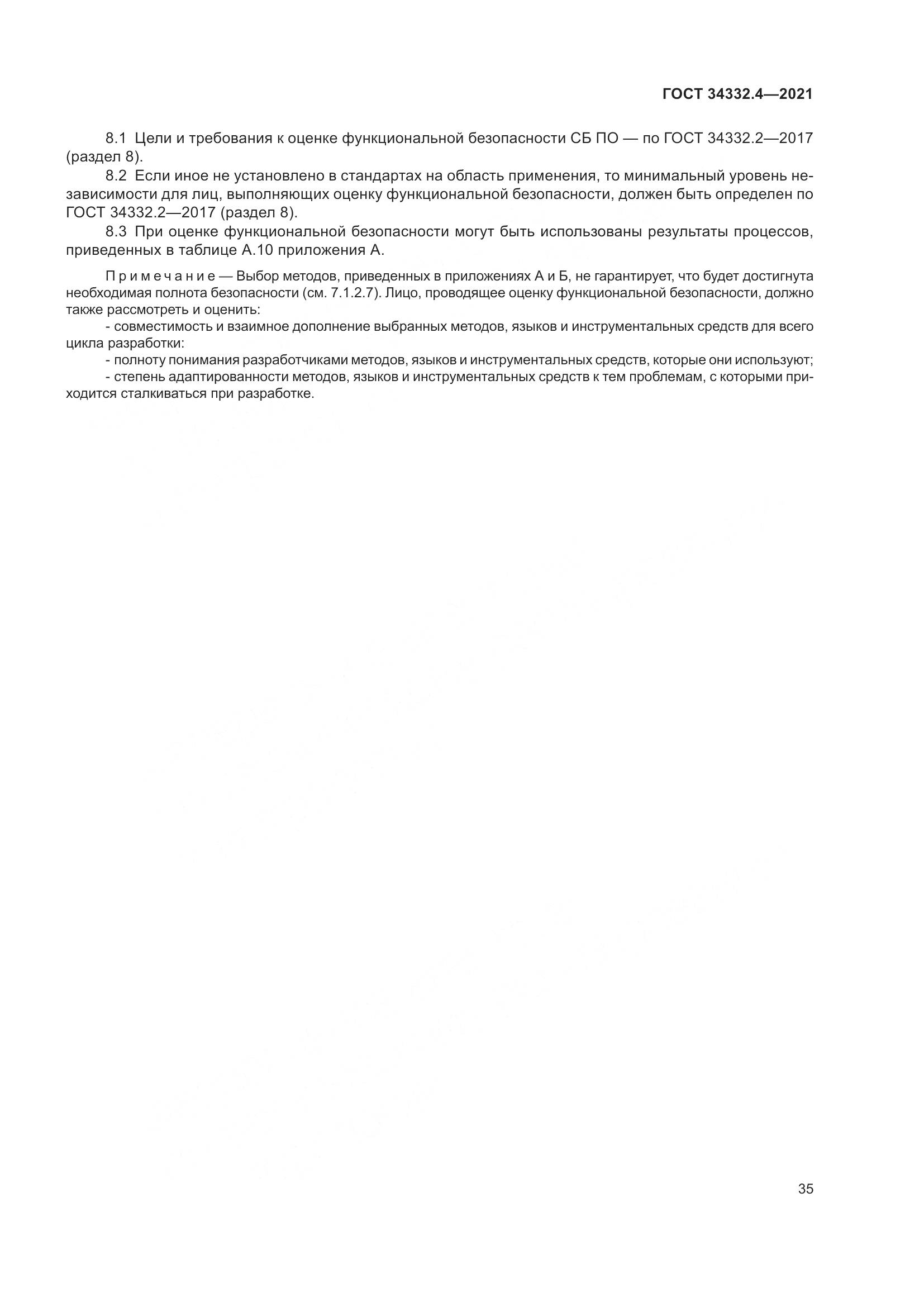 ГОСТ  34332.4-2021, страница 42