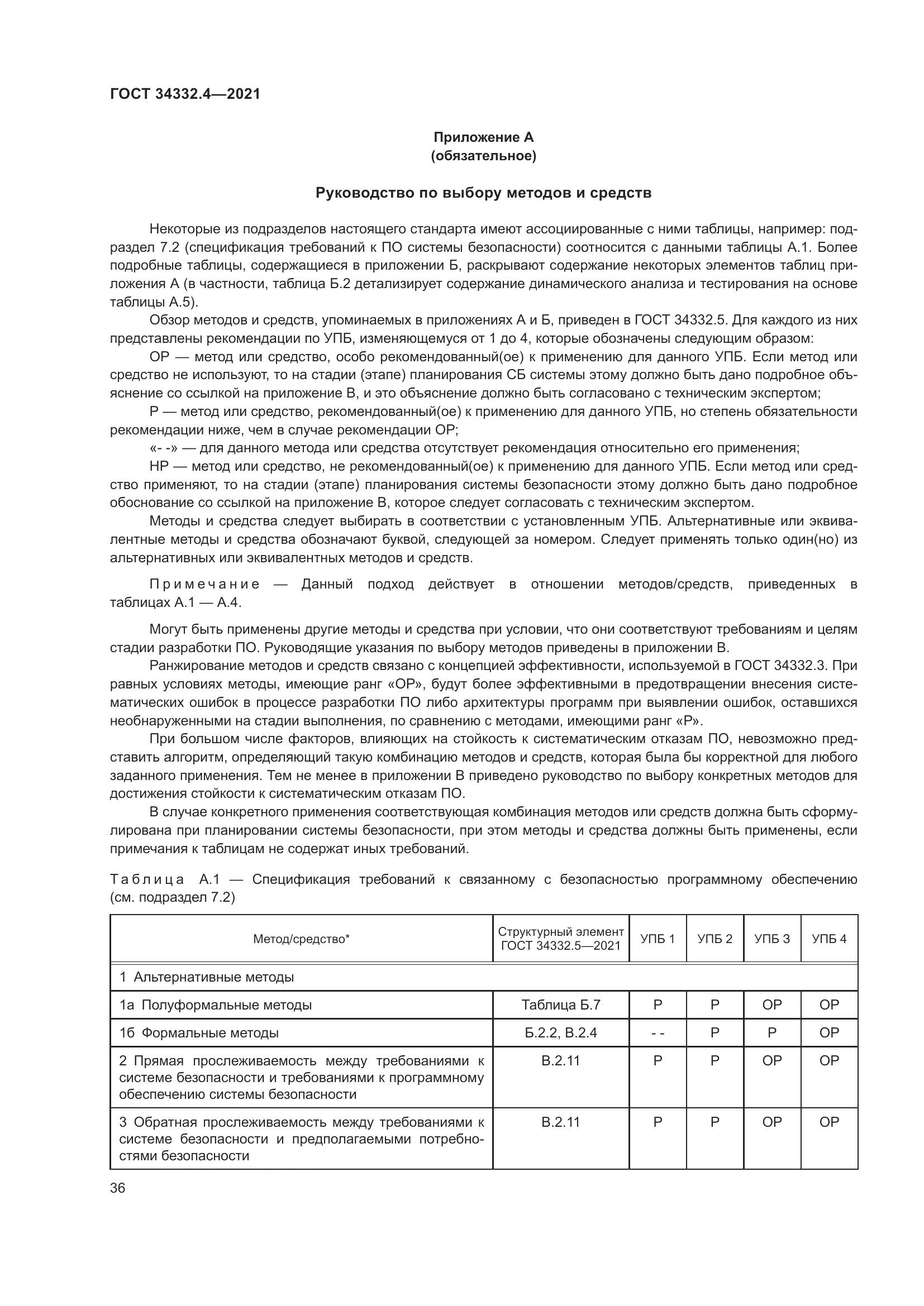 ГОСТ  34332.4-2021, страница 43