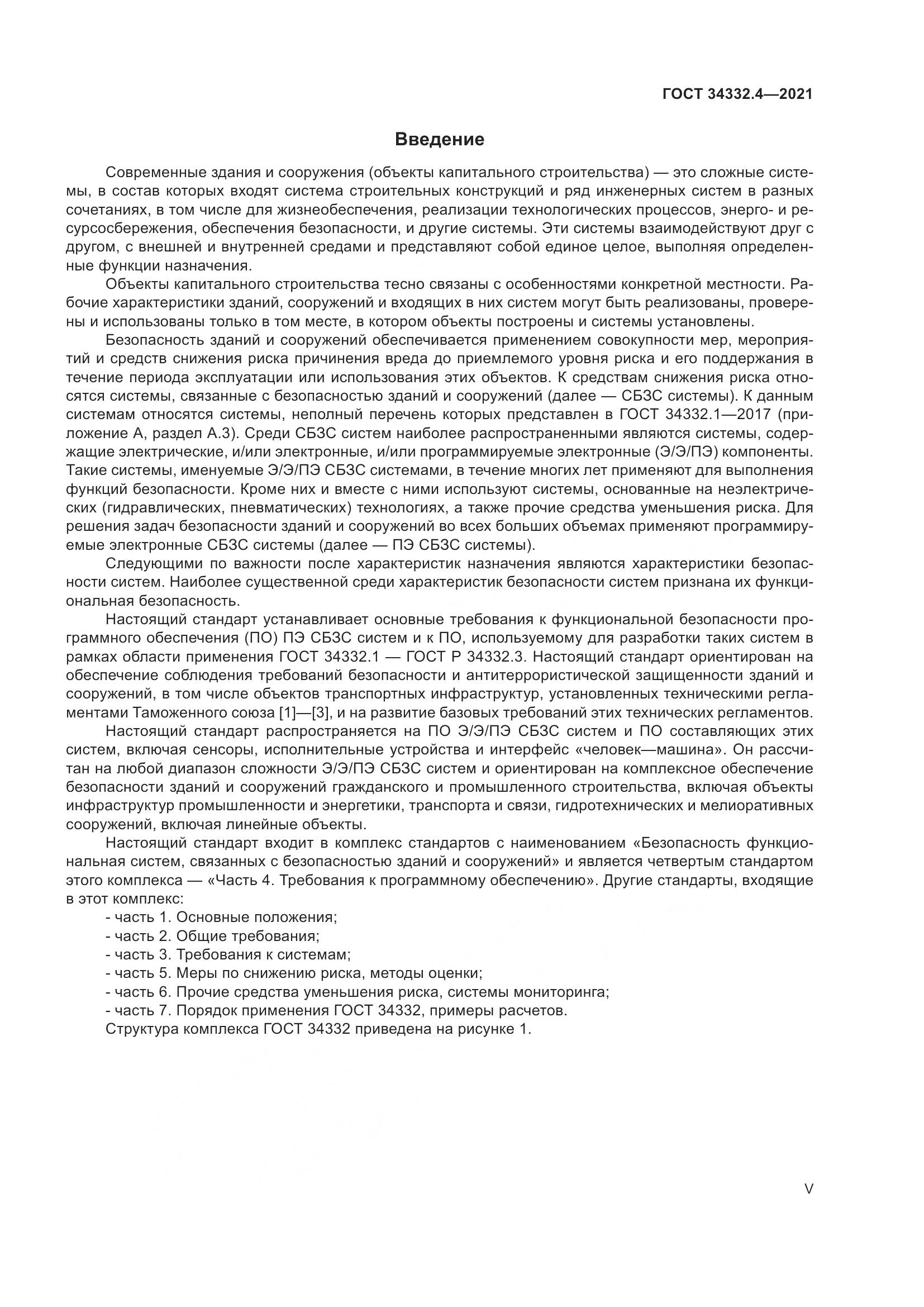 ГОСТ  34332.4-2021, страница 5