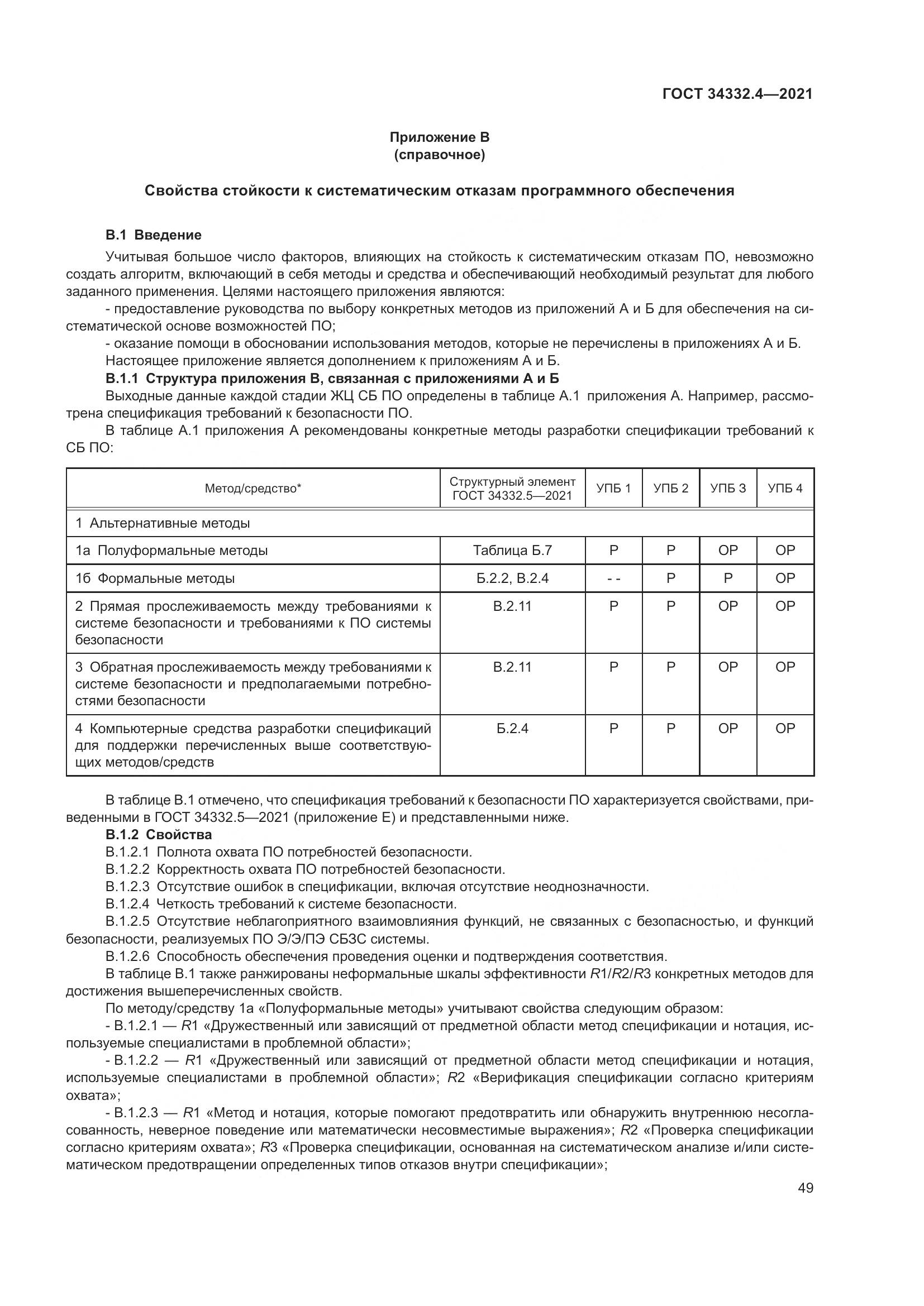 ГОСТ  34332.4-2021, страница 56
