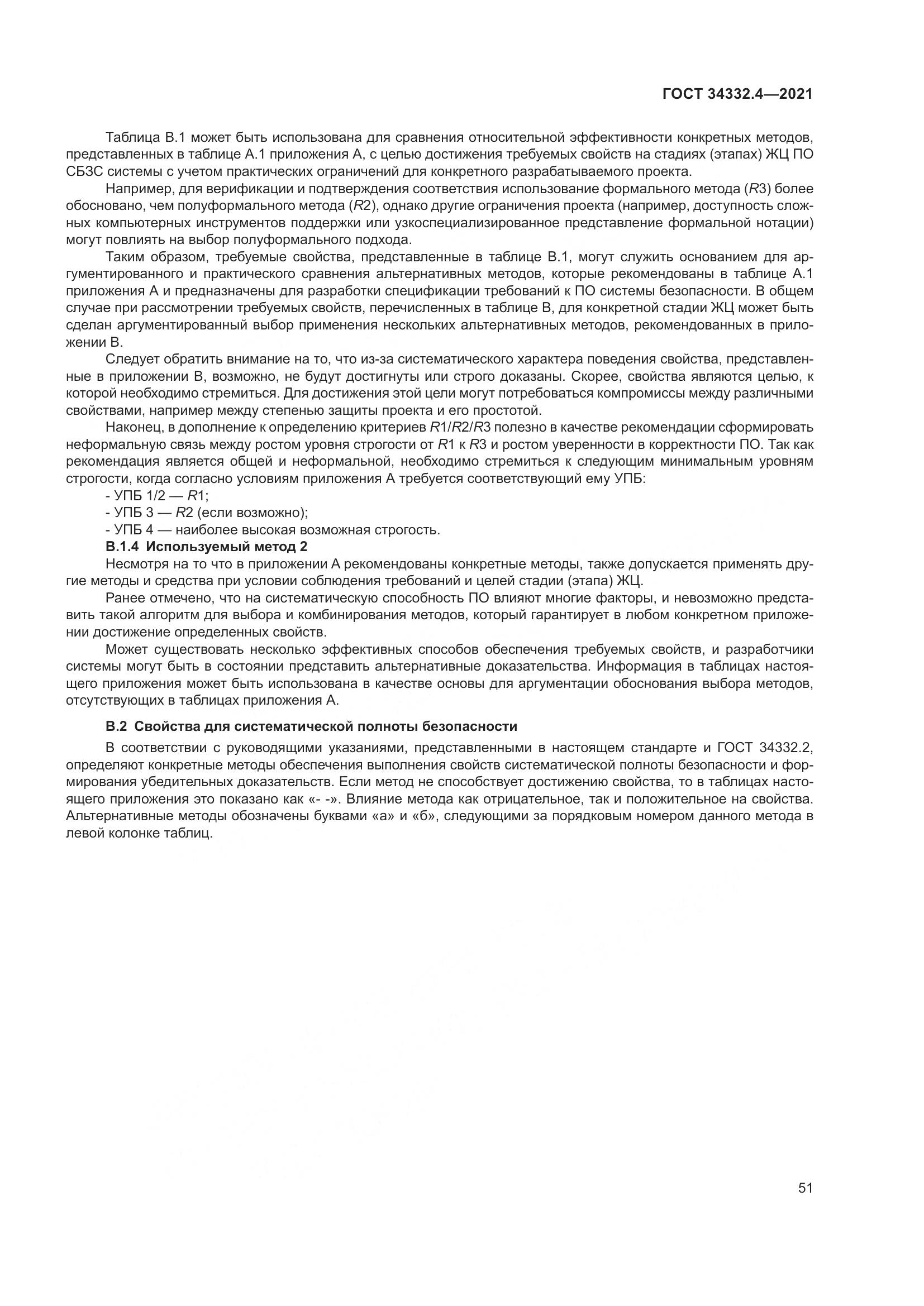 ГОСТ  34332.4-2021, страница 58