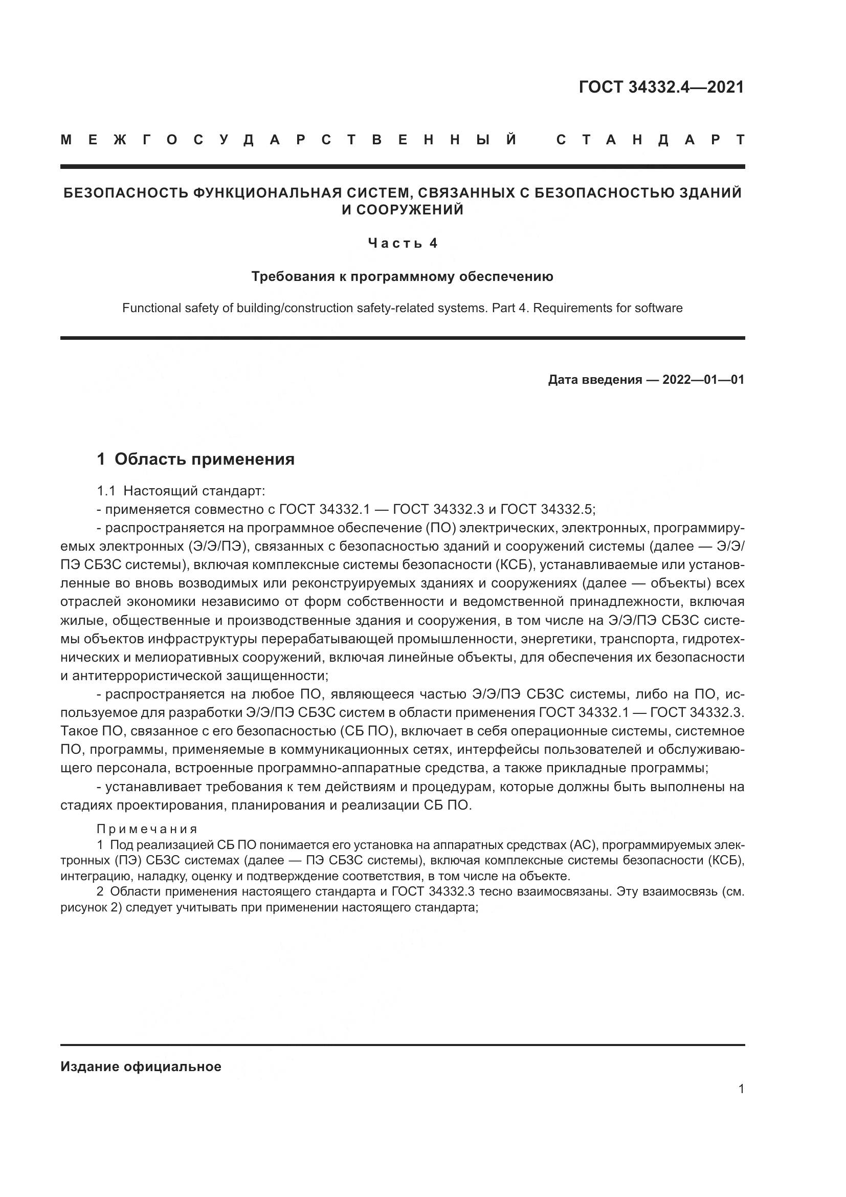ГОСТ  34332.4-2021, страница 8