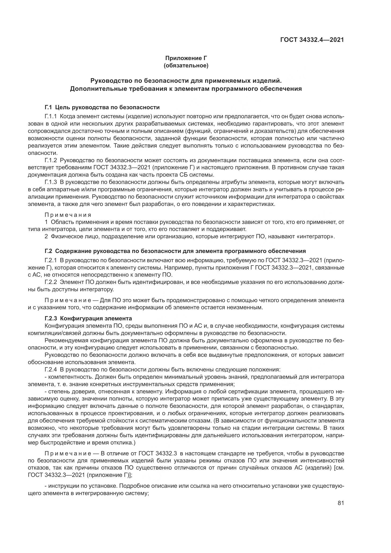 ГОСТ  34332.4-2021, страница 88