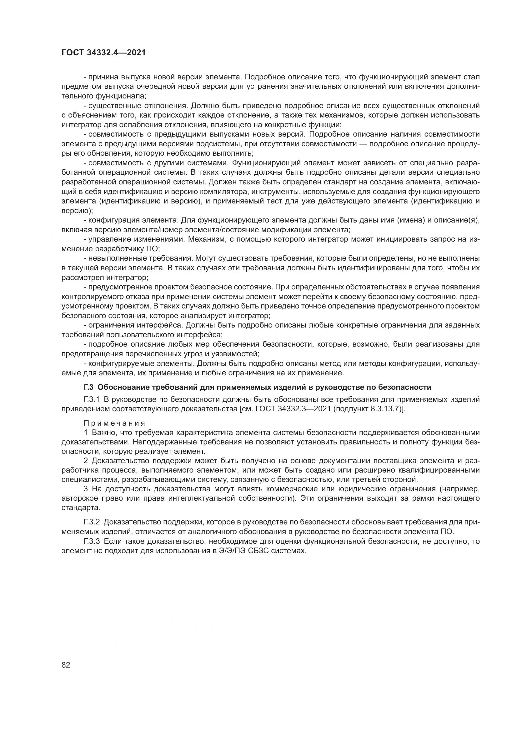 ГОСТ  34332.4-2021, страница 89