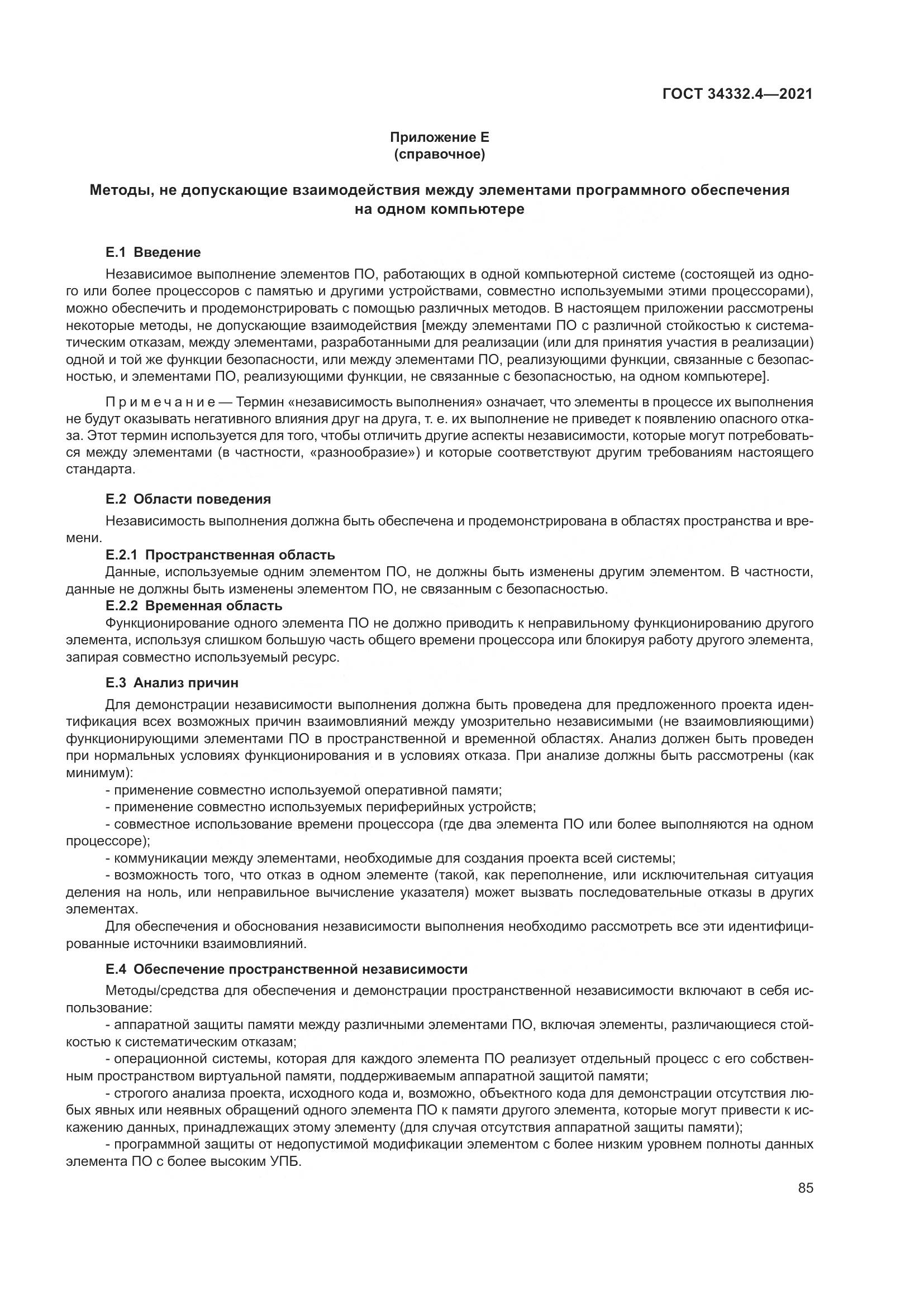ГОСТ  34332.4-2021, страница 92