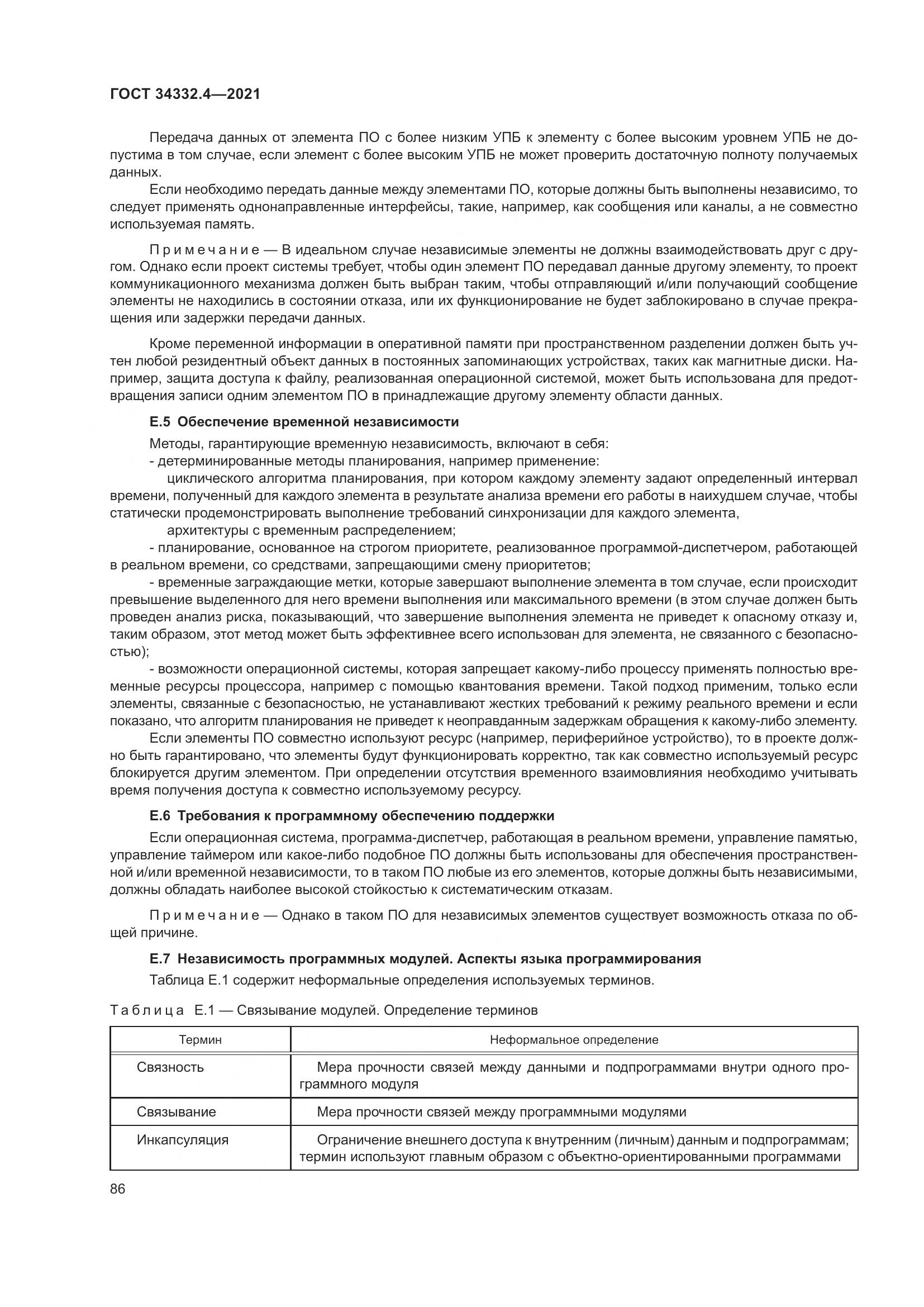 ГОСТ  34332.4-2021, страница 93