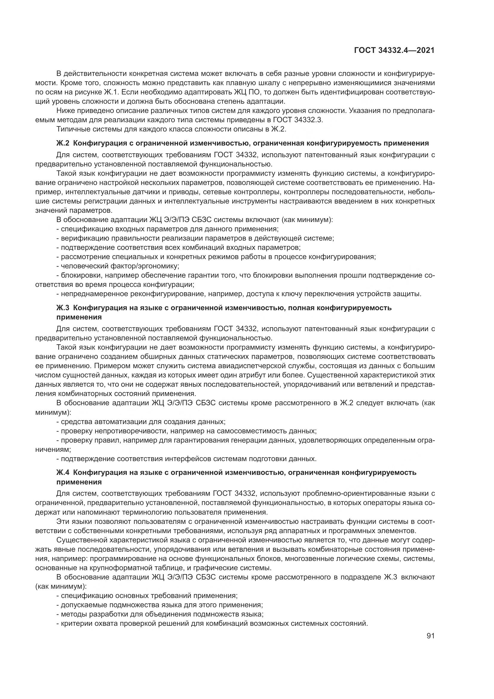 ГОСТ  34332.4-2021, страница 98