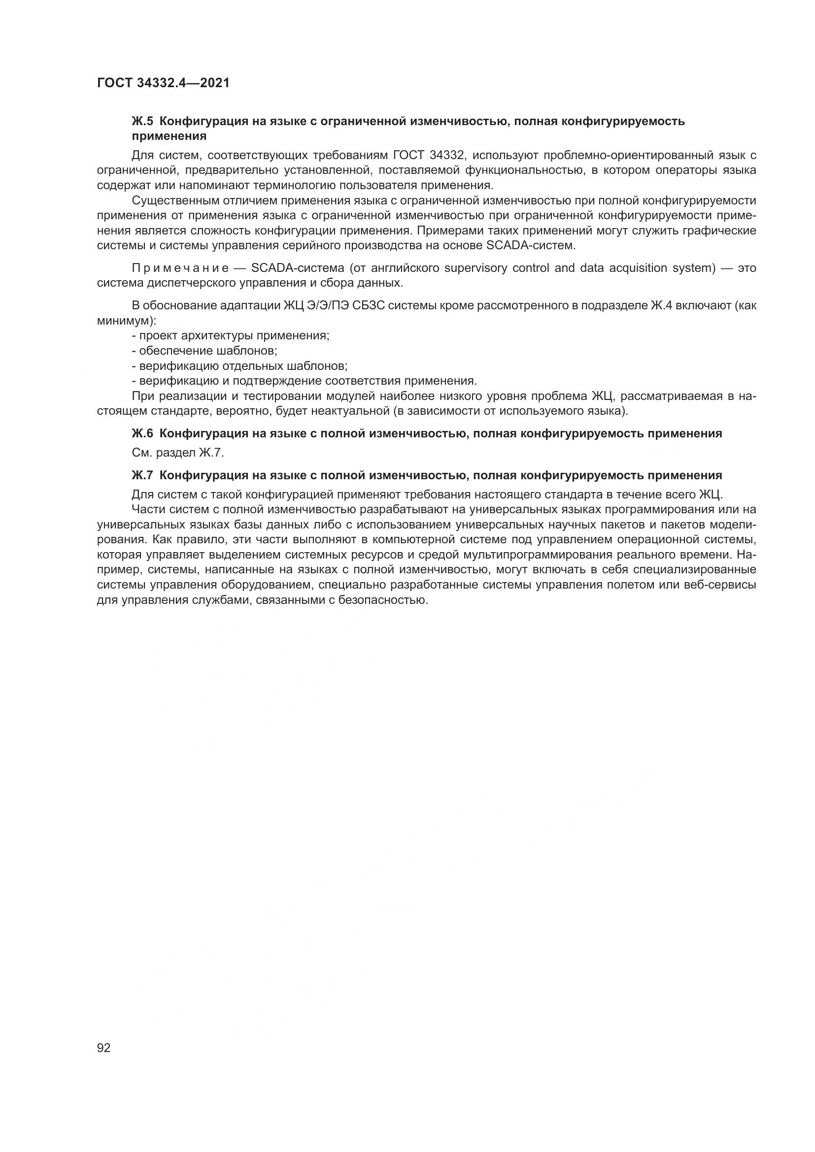ГОСТ  34332.4-2021, страница 99