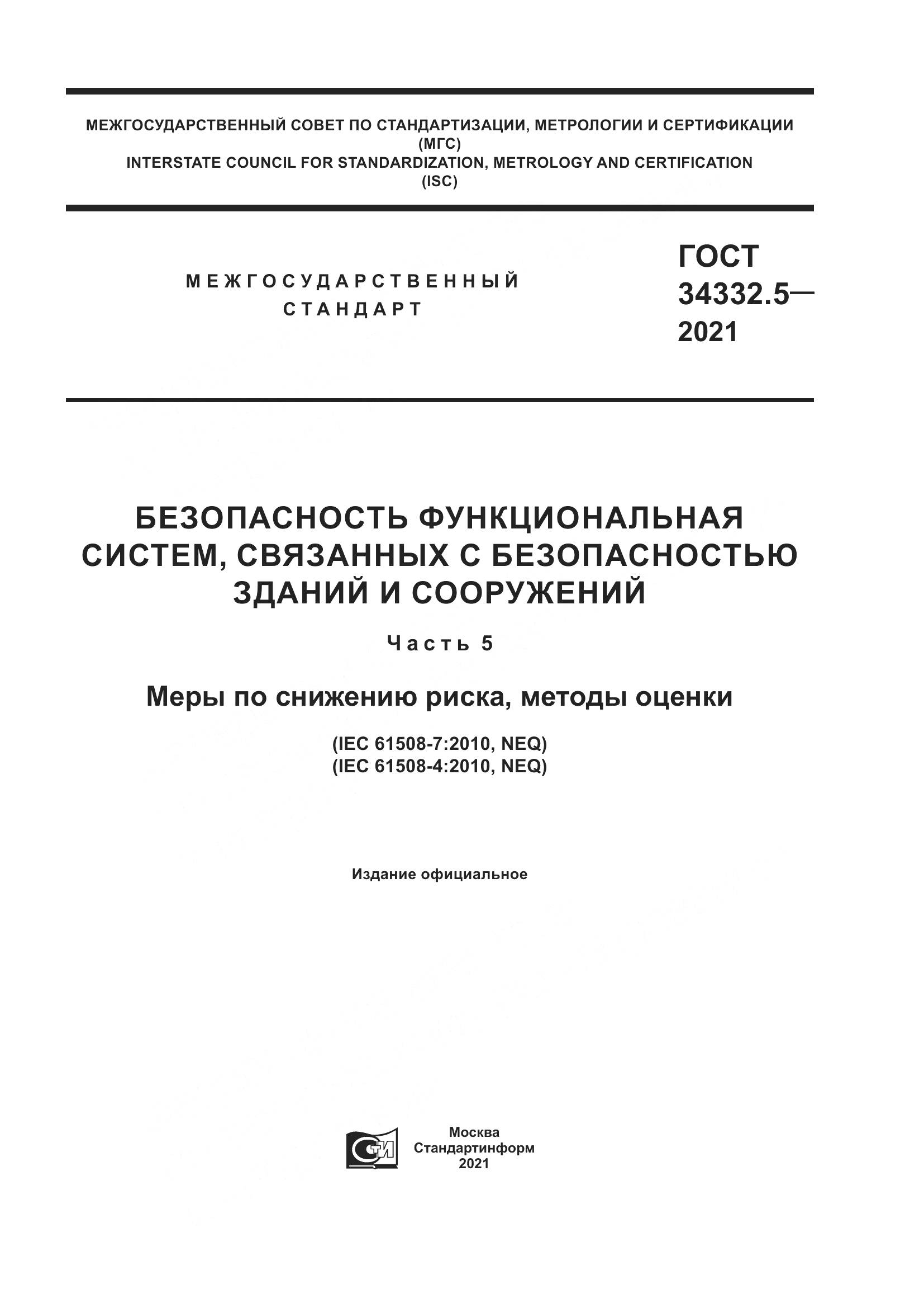 ГОСТ  34332.5-2021, страница 1