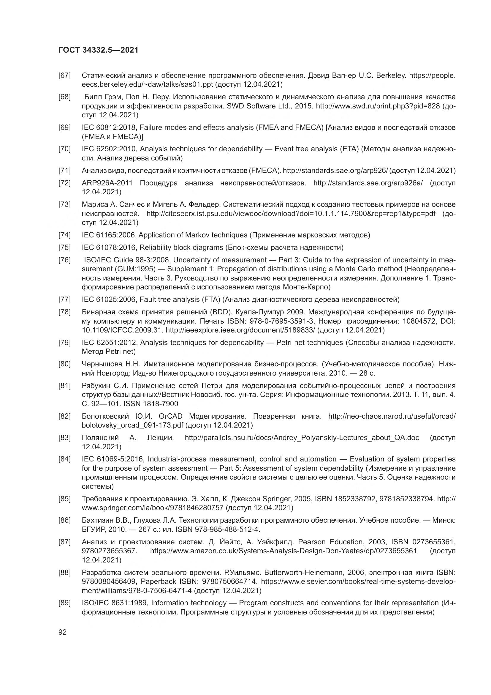ГОСТ  34332.5-2021, страница 100