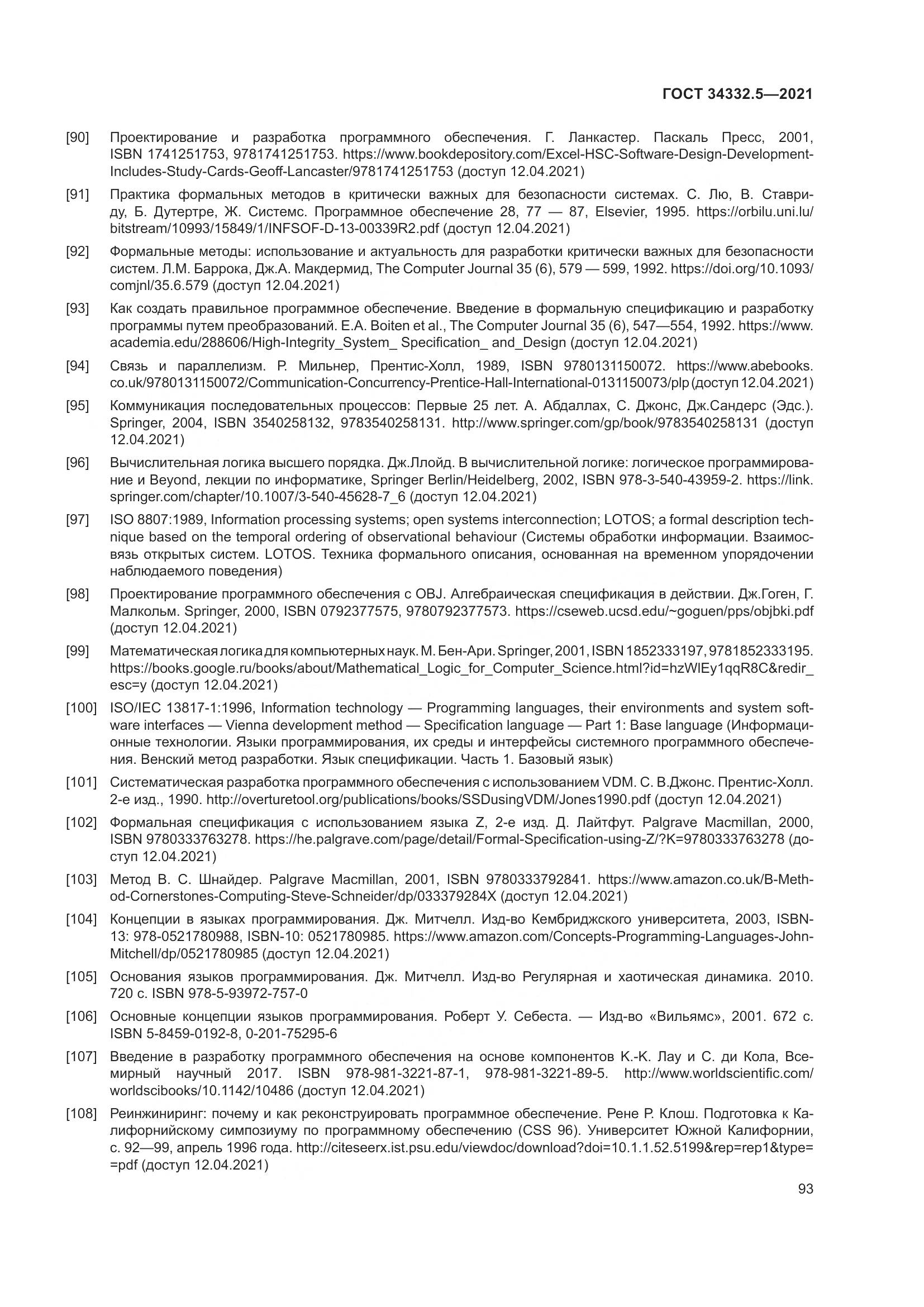 ГОСТ  34332.5-2021, страница 101