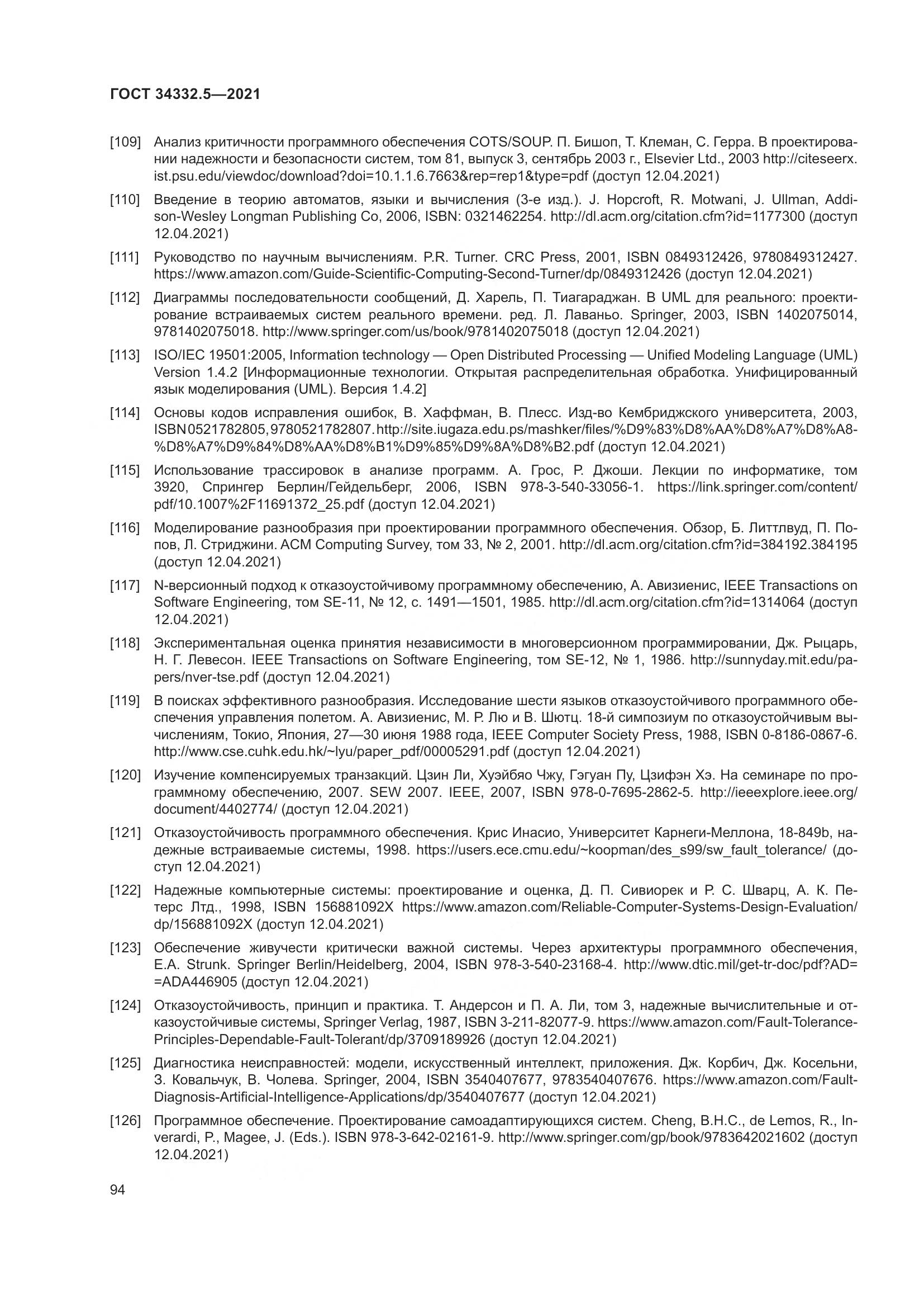 ГОСТ  34332.5-2021, страница 102