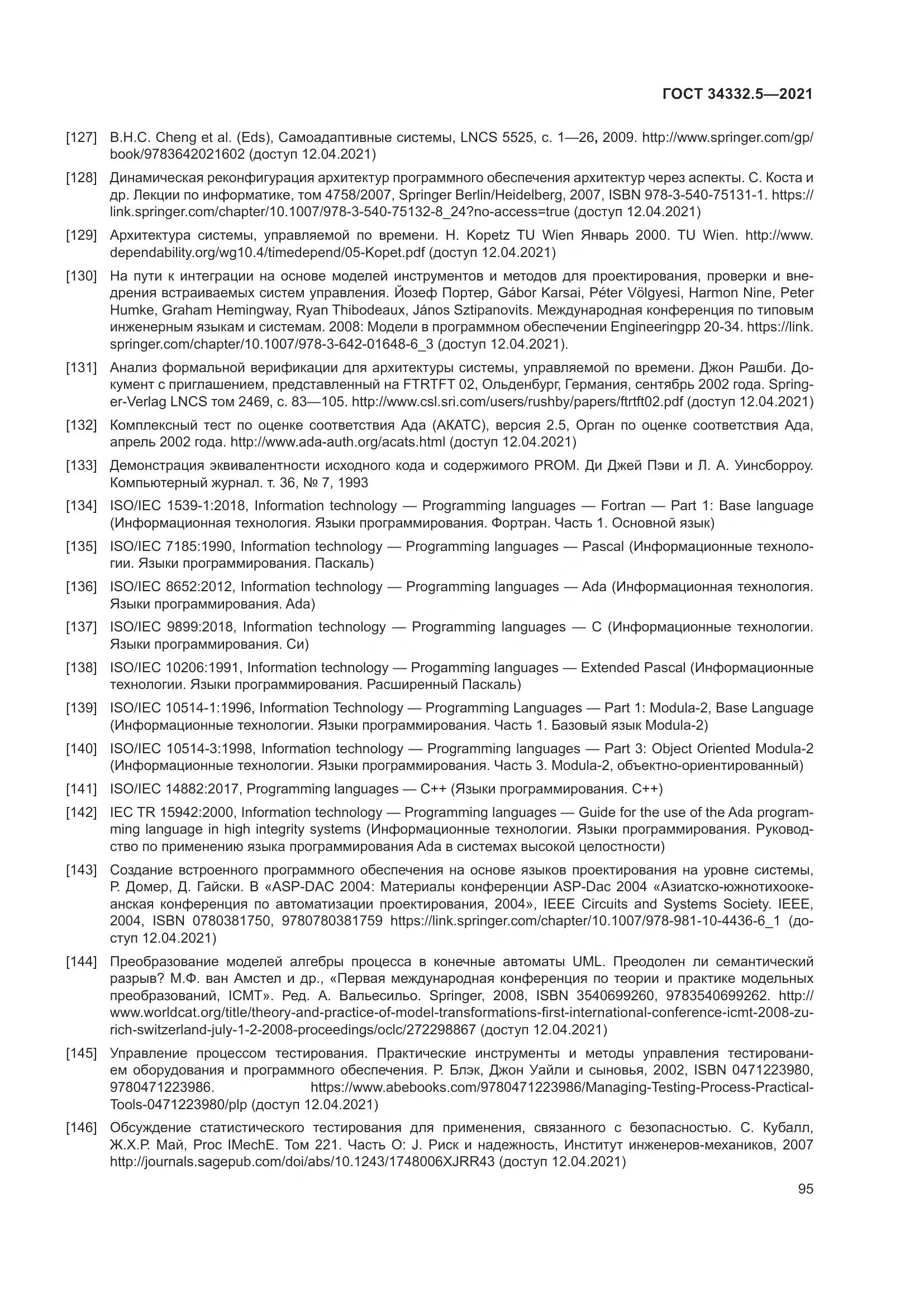 ГОСТ  34332.5-2021, страница 103