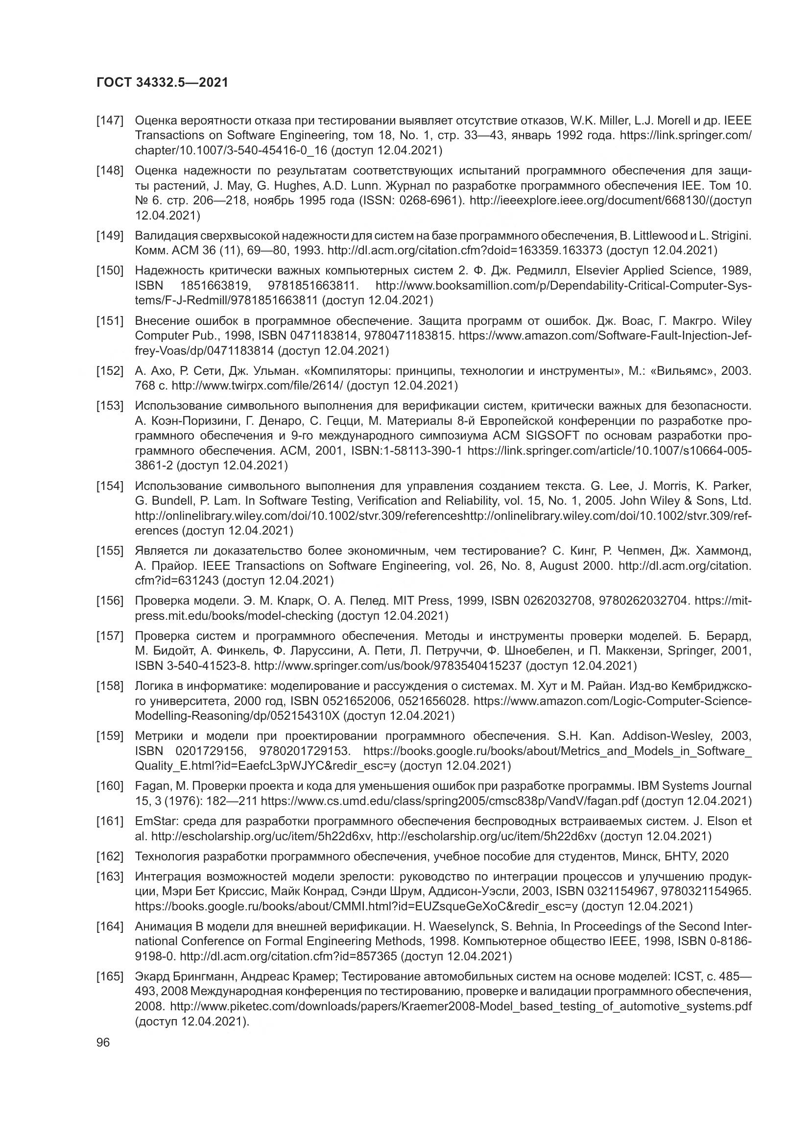 ГОСТ  34332.5-2021, страница 104